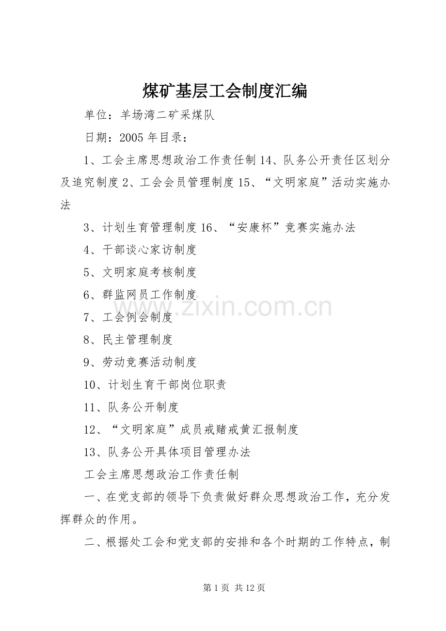 煤矿基层工会规章制度汇编(3).docx_第1页