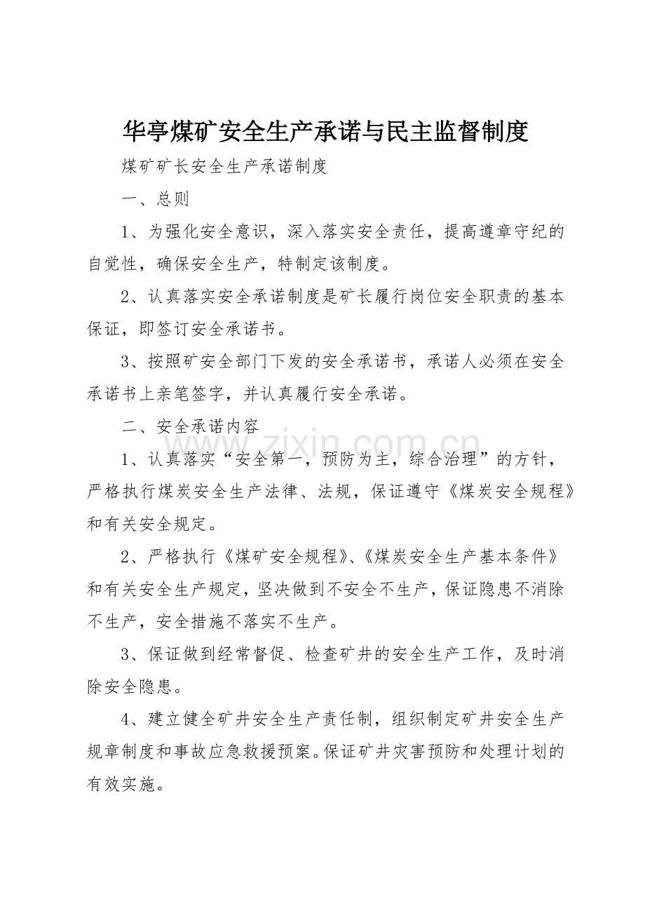 华亭煤矿安全生产承诺与民主监督管理规章制度.docx_第1页