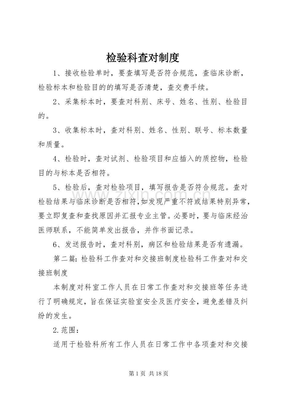 检验科查对规章制度.docx_第1页