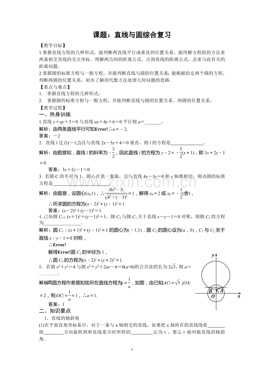 直线与圆综合复习(如中).doc_第1页