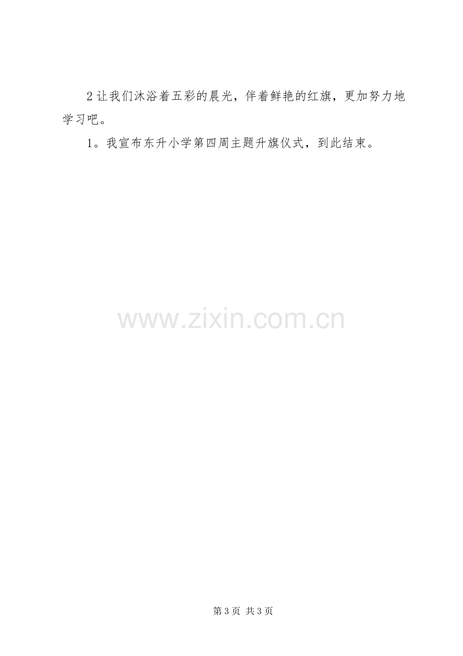 小学第四周主题升旗仪式主持稿(2).docx_第3页