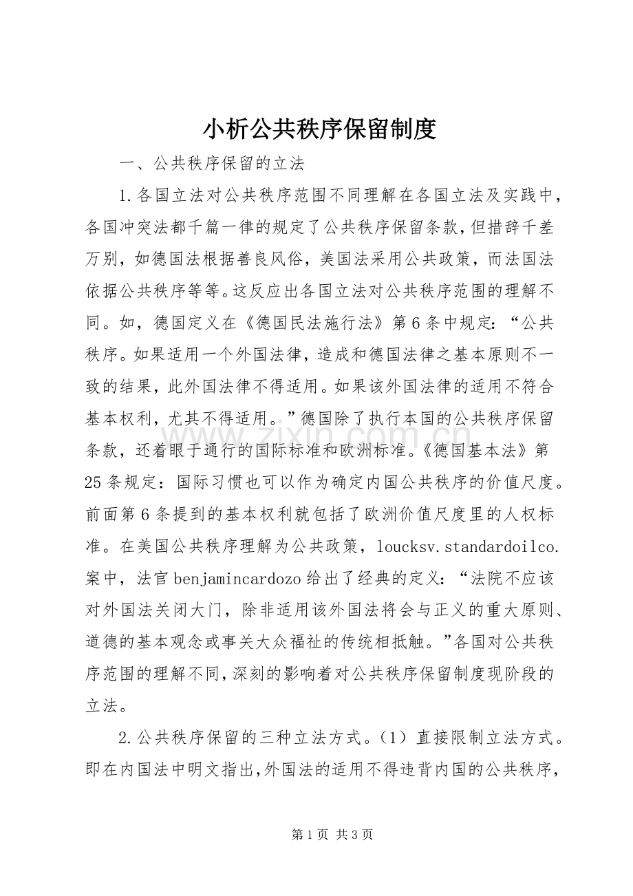 小析公共秩序保留规章制度.docx_第1页