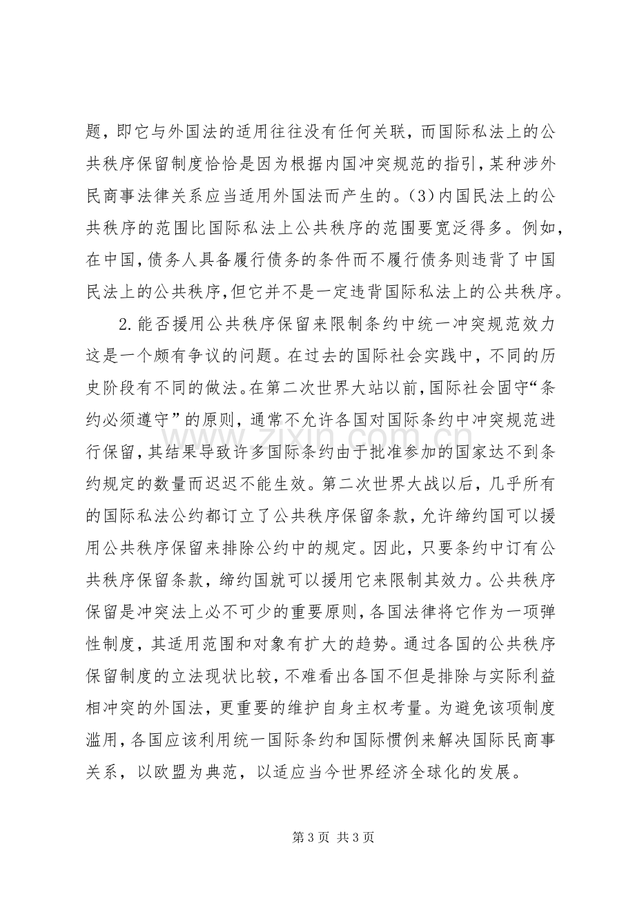 小析公共秩序保留规章制度.docx_第3页