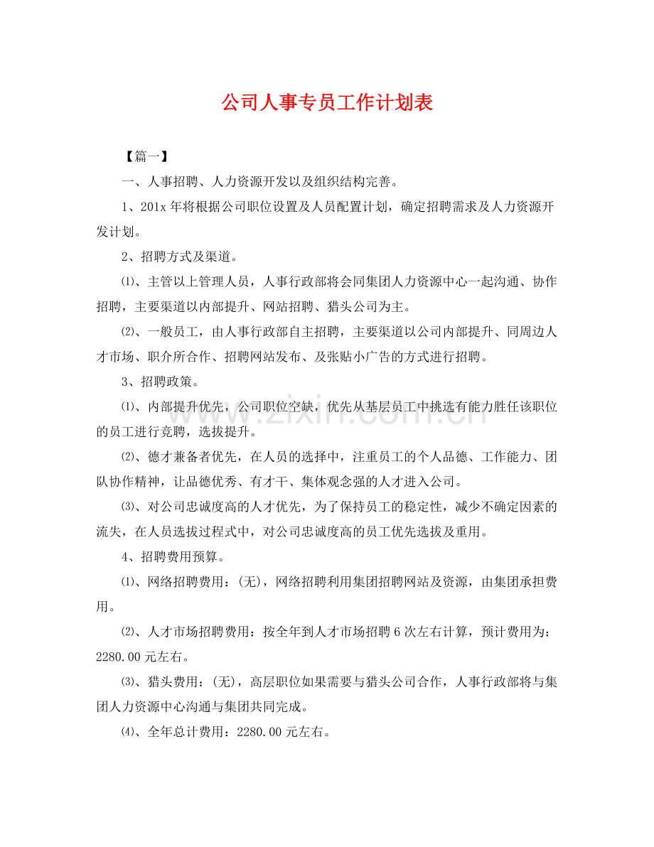 公司人事专员工作计划表 .docx_第1页