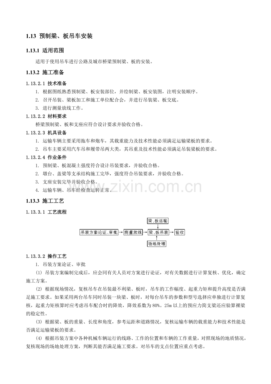 预制梁、板吊车安装技术交底技术交底.doc_第1页