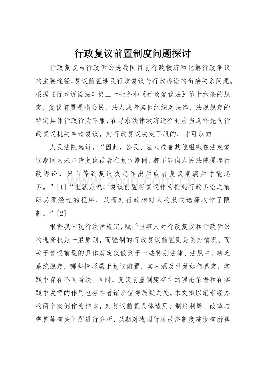 行政复议前置规章制度问题探讨 .docx_第1页