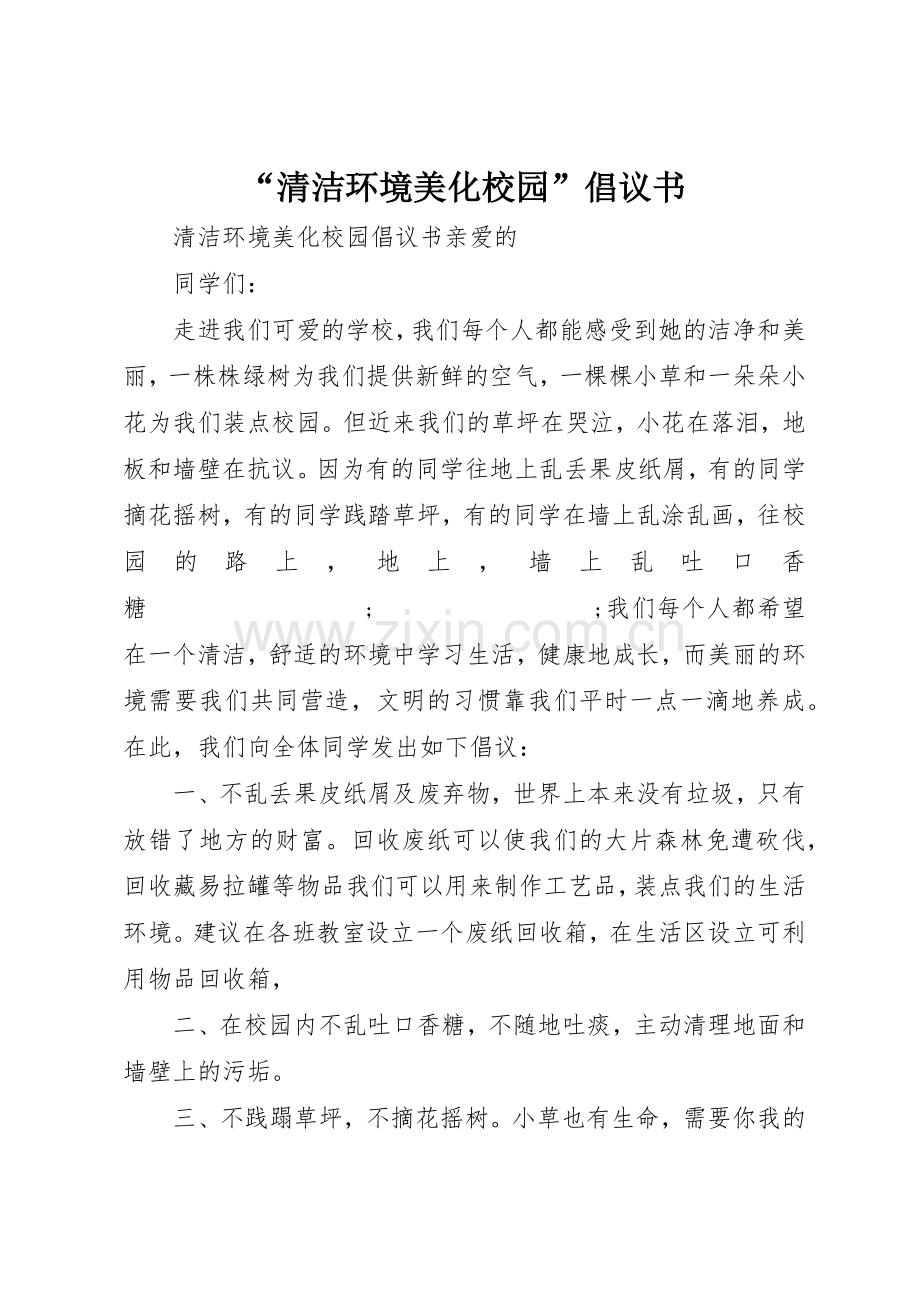 “清洁环境美化校园”倡议书范文.docx_第1页