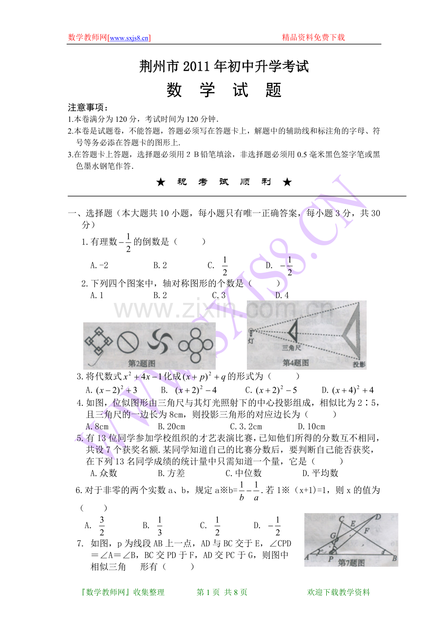 2011年湖北省荆州市中考数学试题(WORD版含答案).doc_第1页