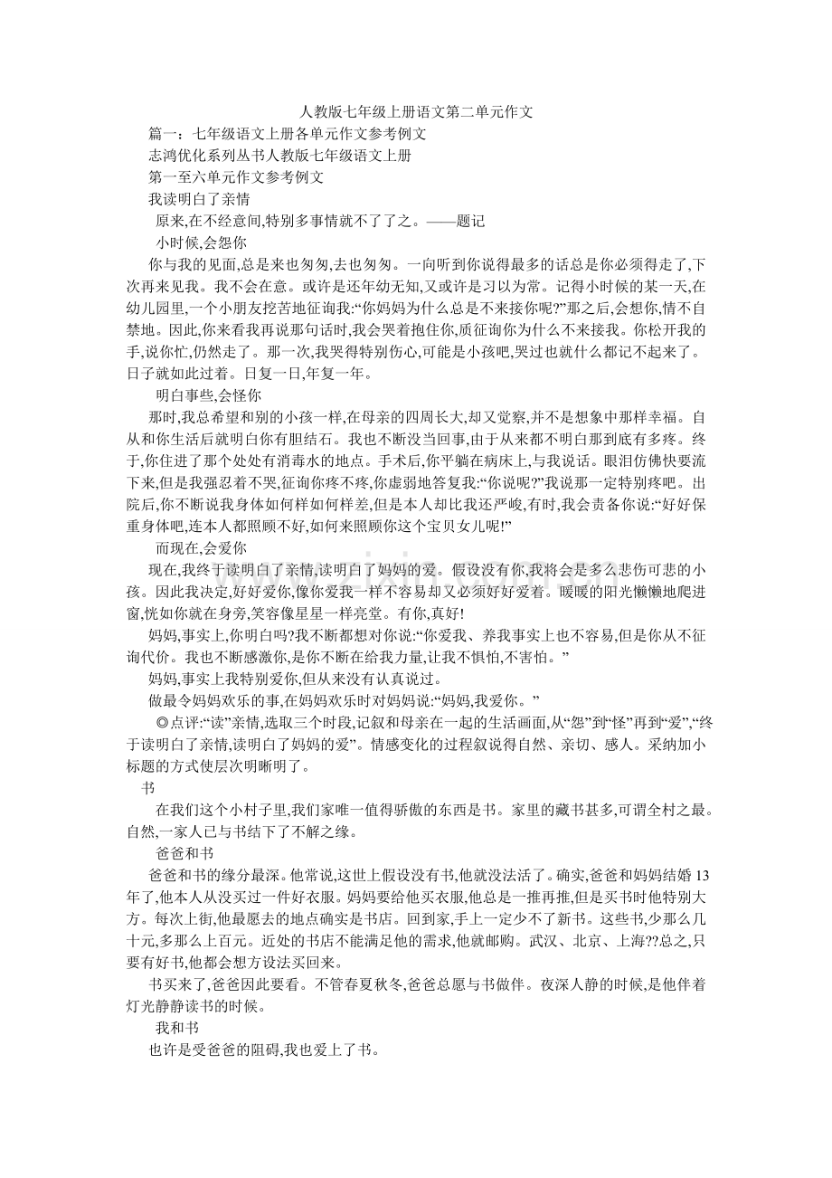 人教版七年级上册语文第二单元作文.doc_第1页