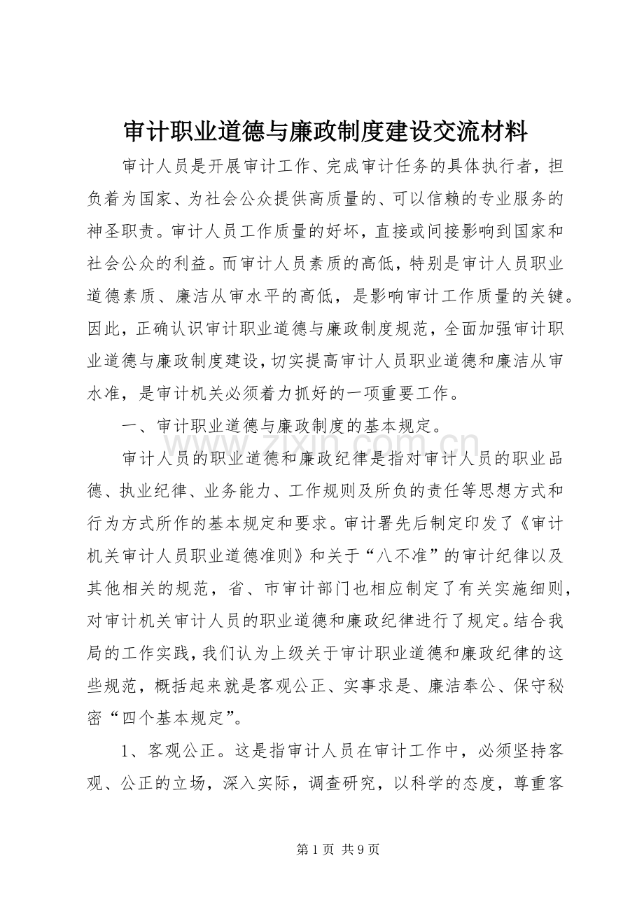 审计职业道德与廉政规章制度建设交流材料.docx_第1页