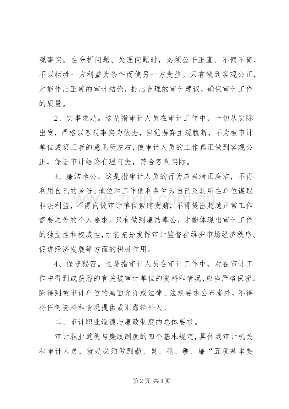 审计职业道德与廉政规章制度建设交流材料.docx_第2页