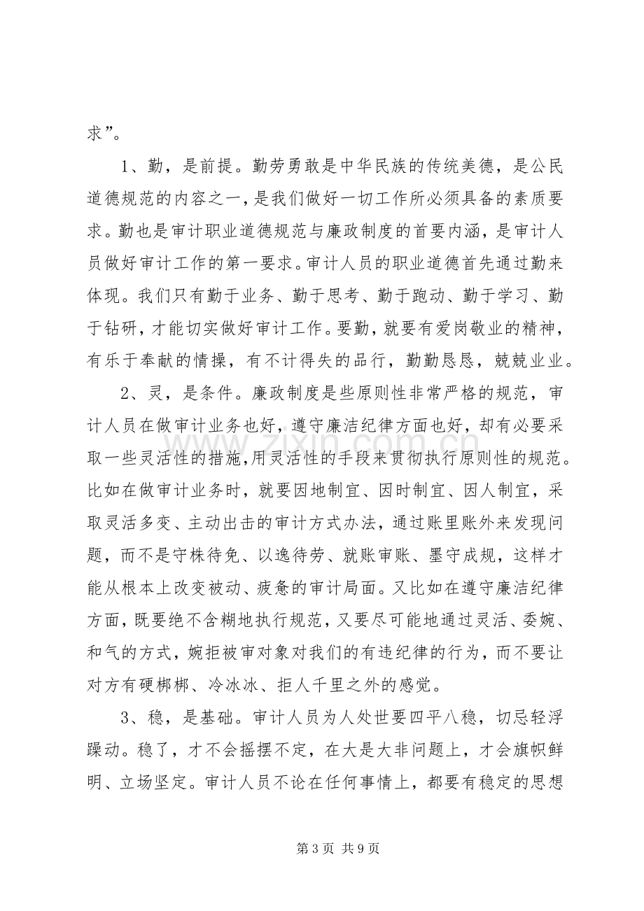 审计职业道德与廉政规章制度建设交流材料.docx_第3页