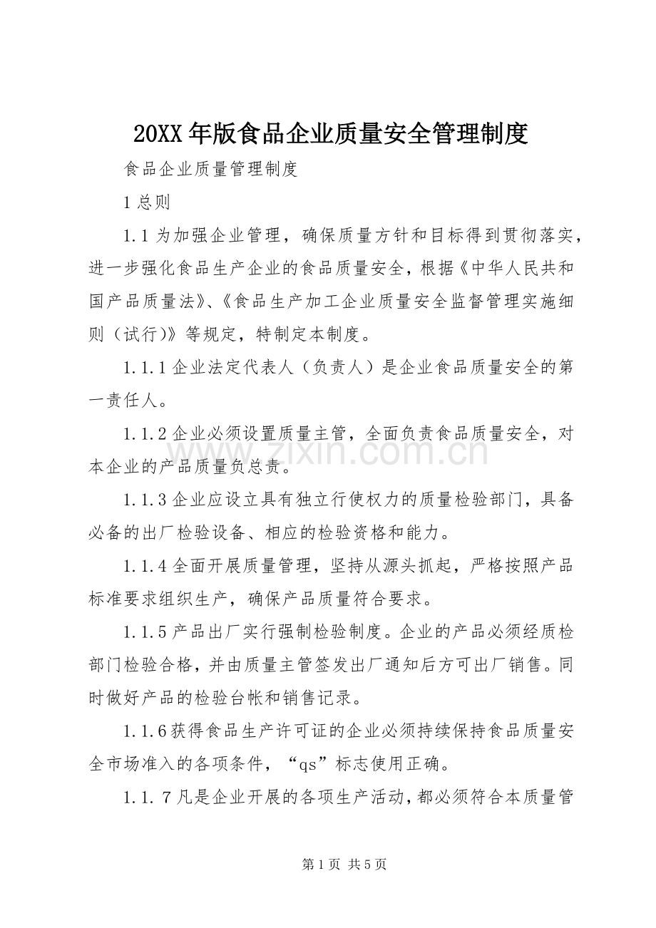 年版食品企业质量安全管理规章制度 ().docx_第1页