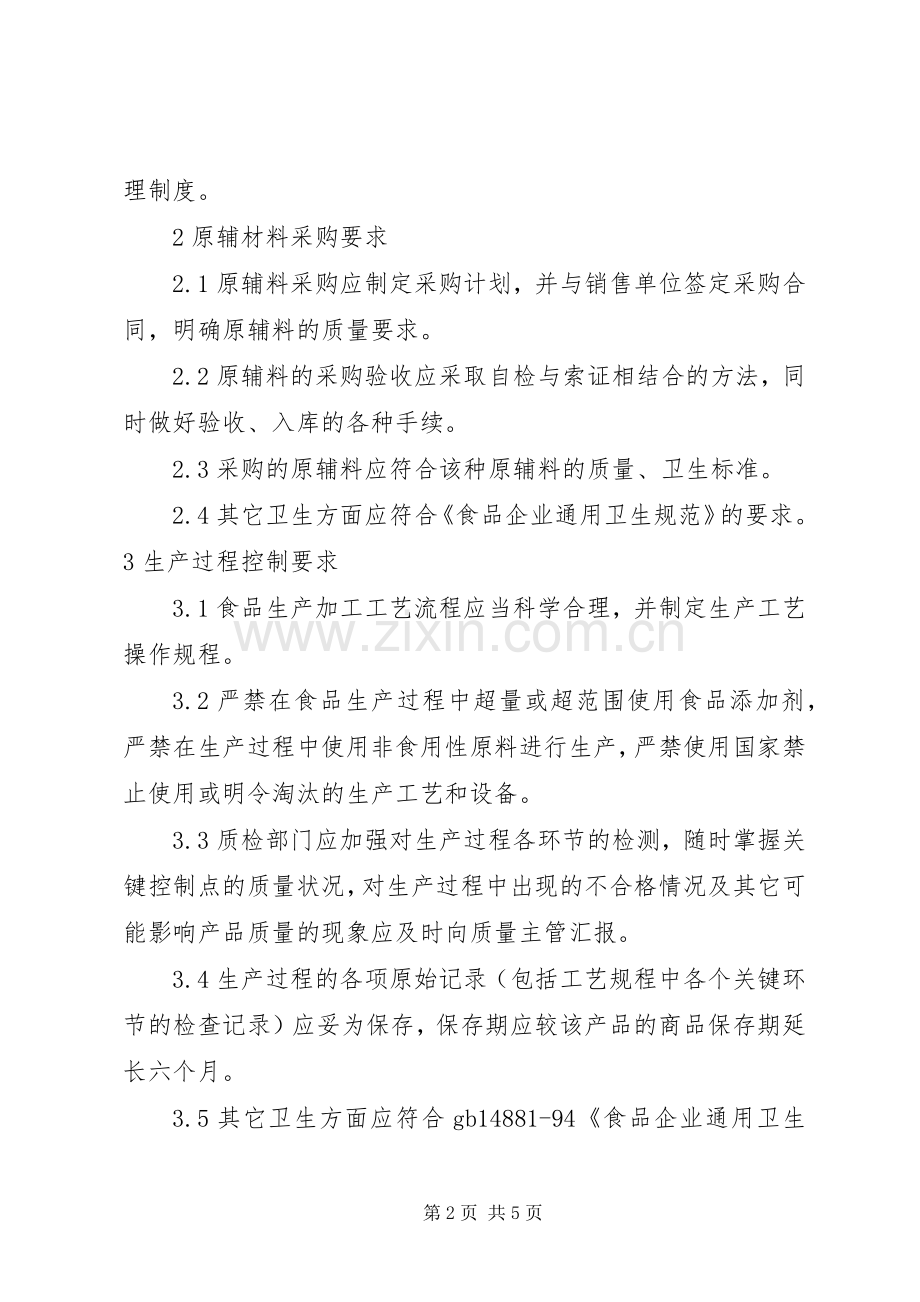 年版食品企业质量安全管理规章制度 ().docx_第2页