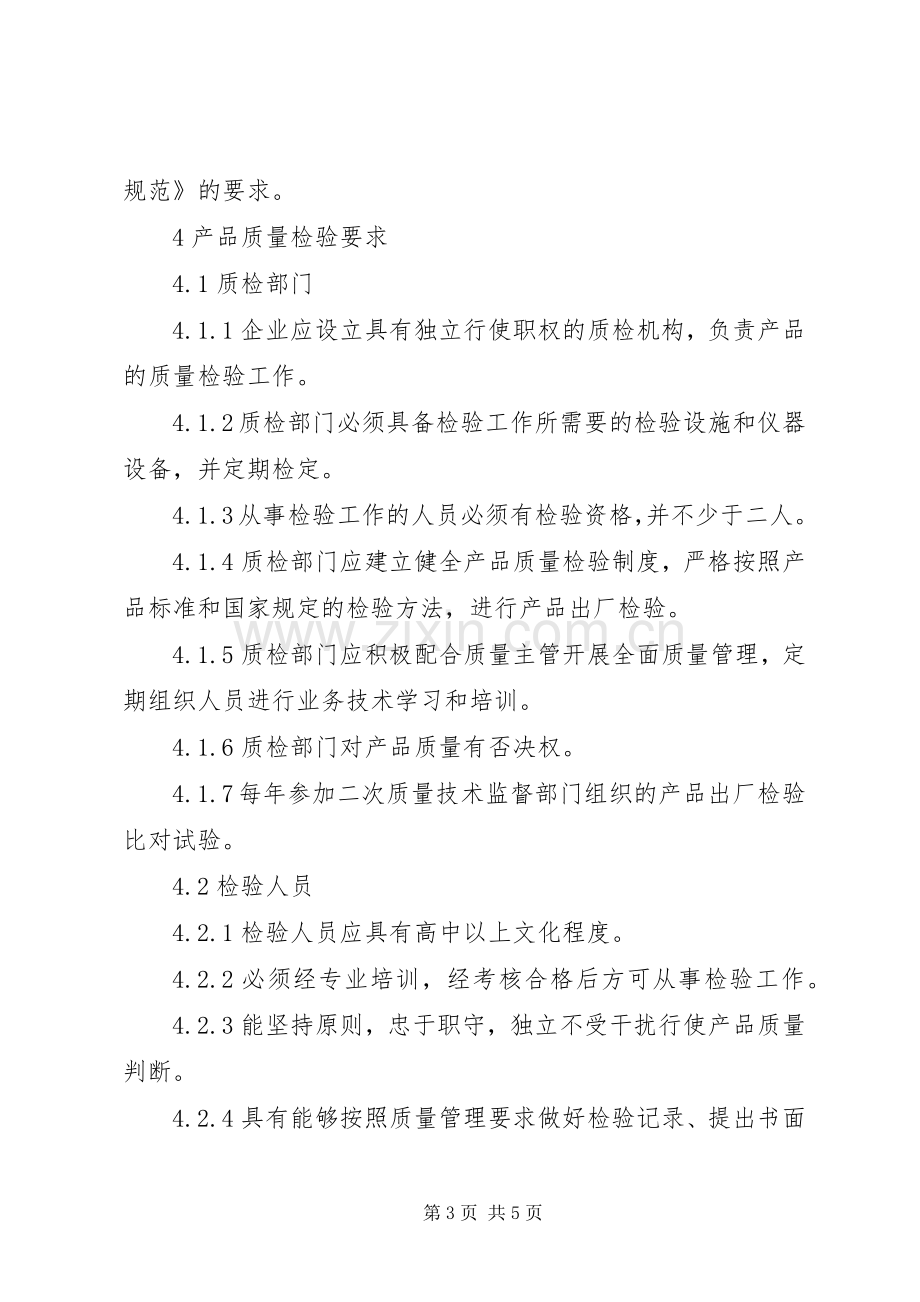 年版食品企业质量安全管理规章制度 ().docx_第3页