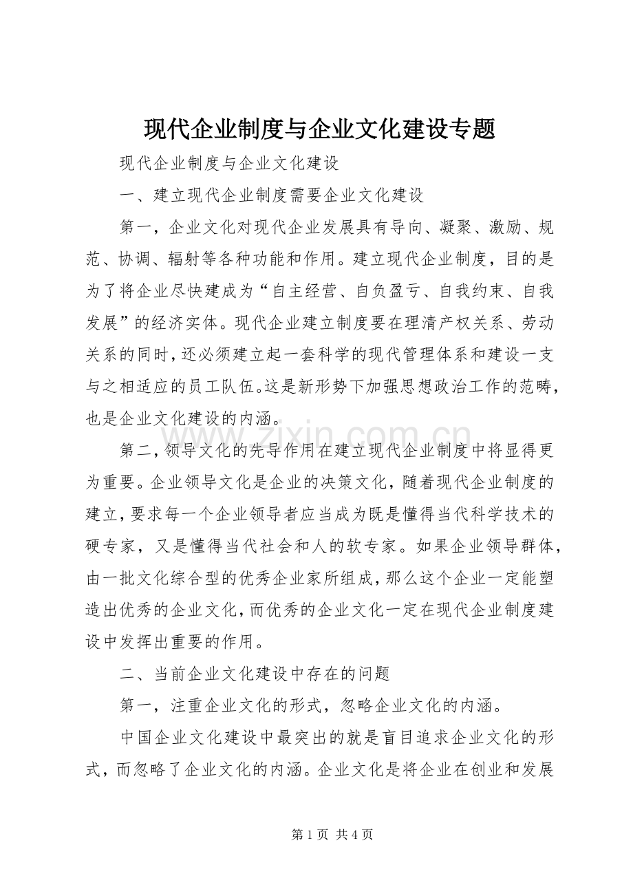 现代企业规章制度与企业文化建设专题.docx_第1页