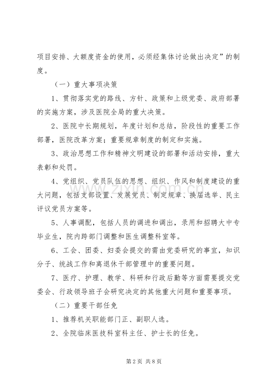 落实“三重一大”规章制度实施办法(2).docx_第2页