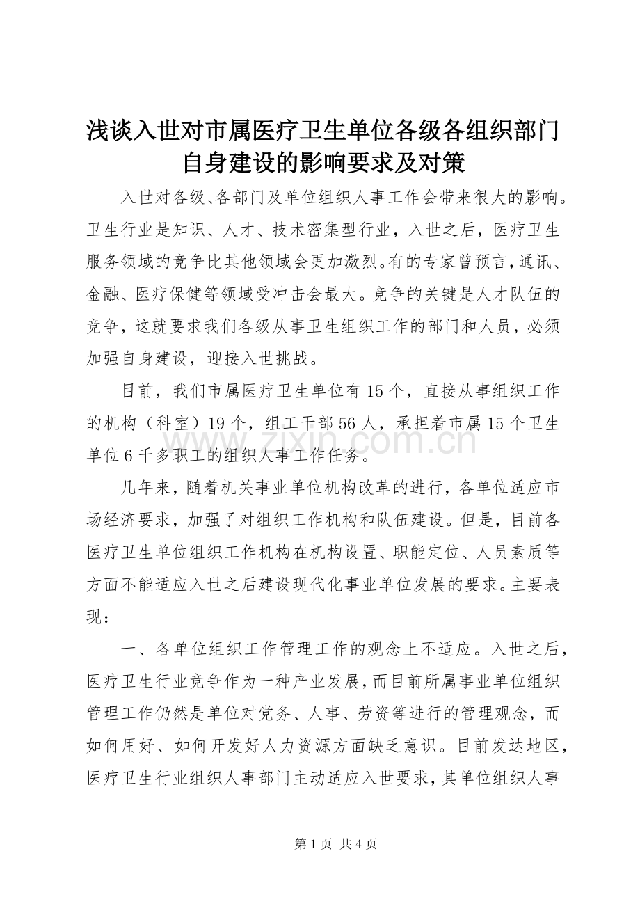 浅谈入世对市属医疗卫生单位各级各组织部门自身建设的影响要求及对策.docx_第1页