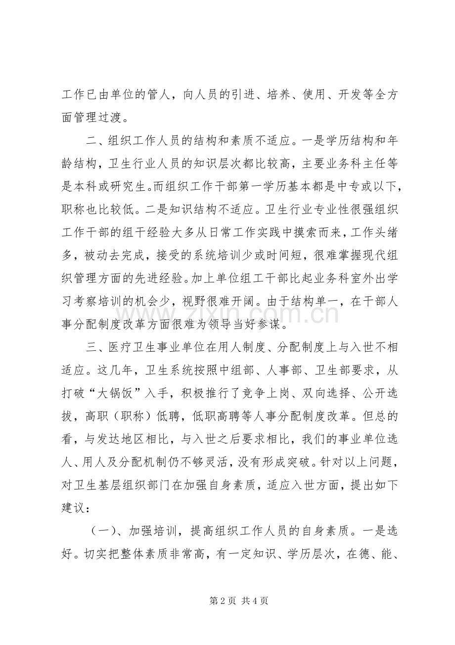 浅谈入世对市属医疗卫生单位各级各组织部门自身建设的影响要求及对策.docx_第2页