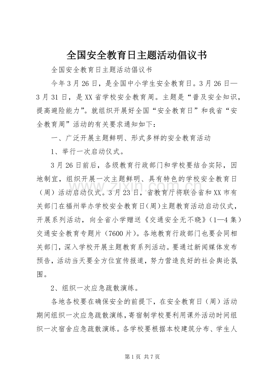 全国安全教育日主题活动倡议书范文.docx_第1页