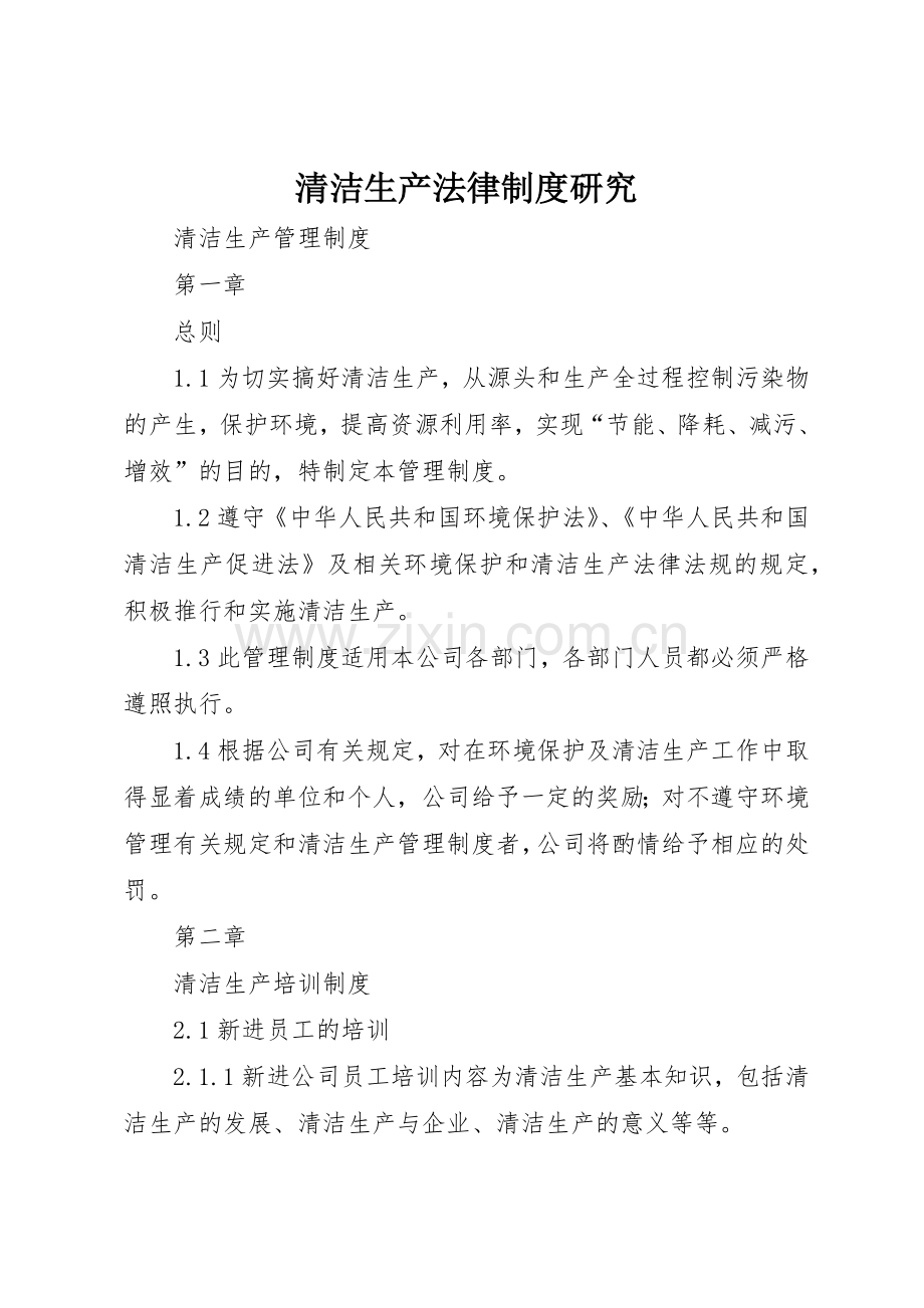 清洁生产法律规章制度细则研究.docx_第1页