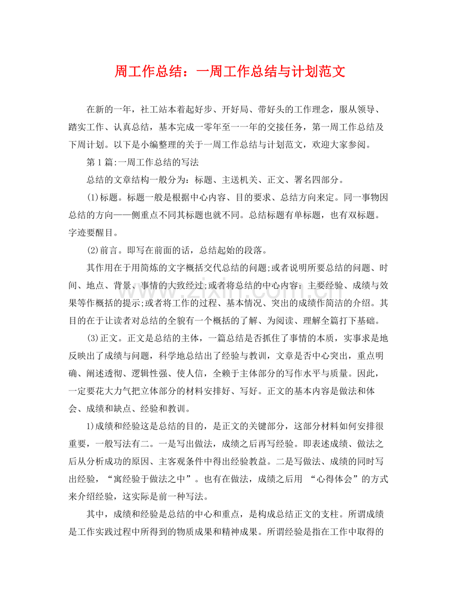 周工作总结一周工作总结与计划范文 .docx_第1页