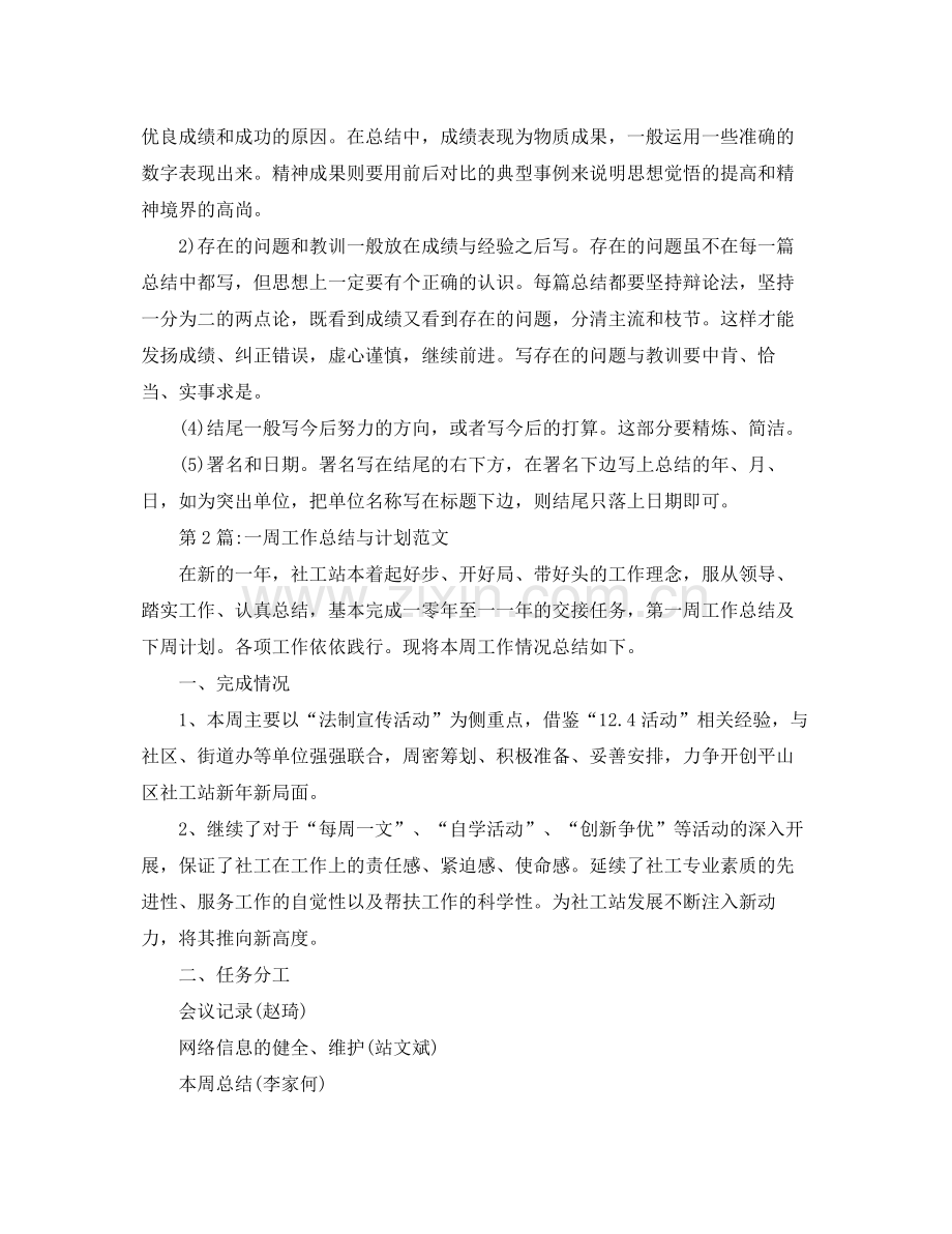 周工作总结一周工作总结与计划范文 .docx_第2页