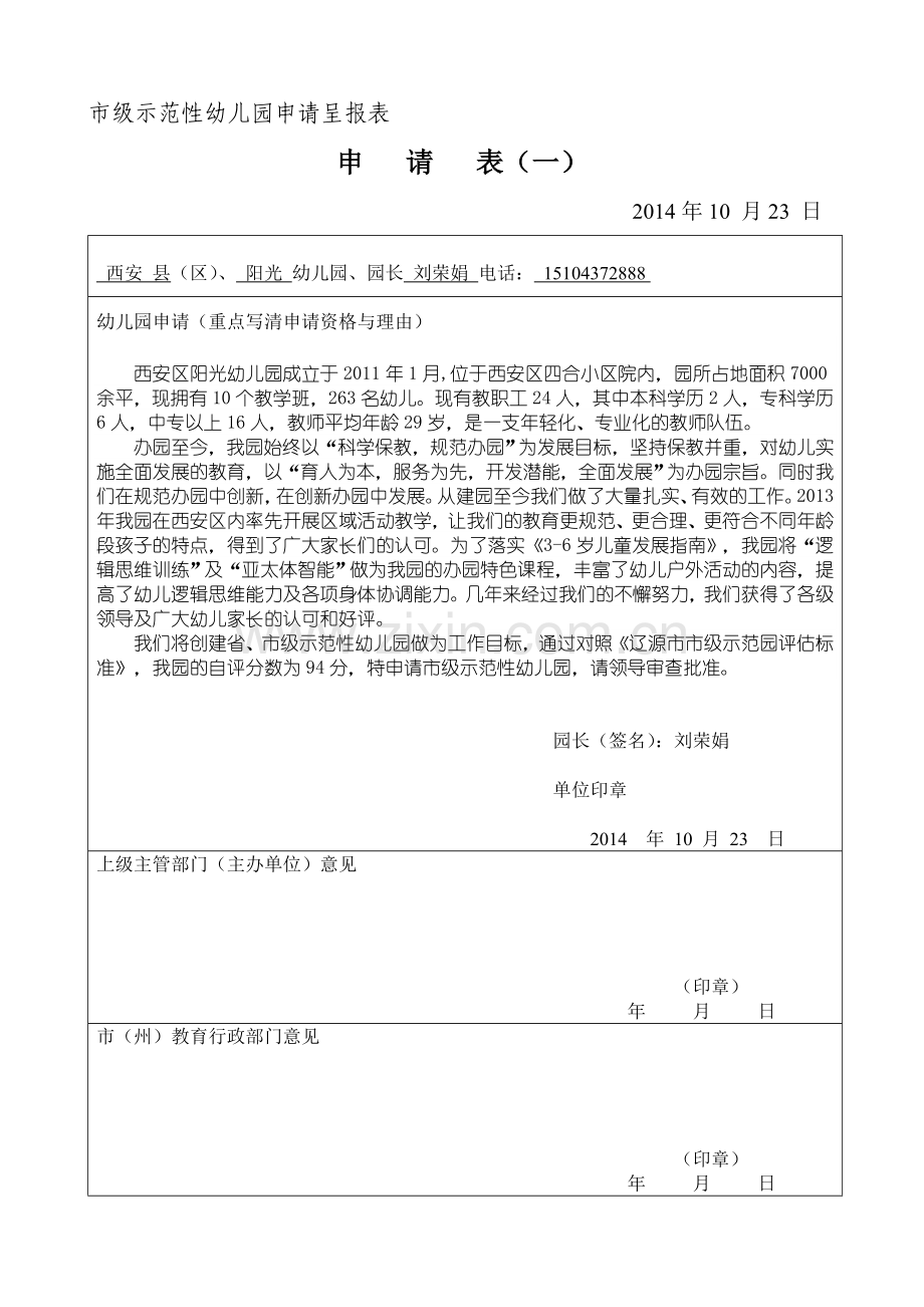 阳光幼儿园市级示范性幼儿园申请呈报表.doc_第1页