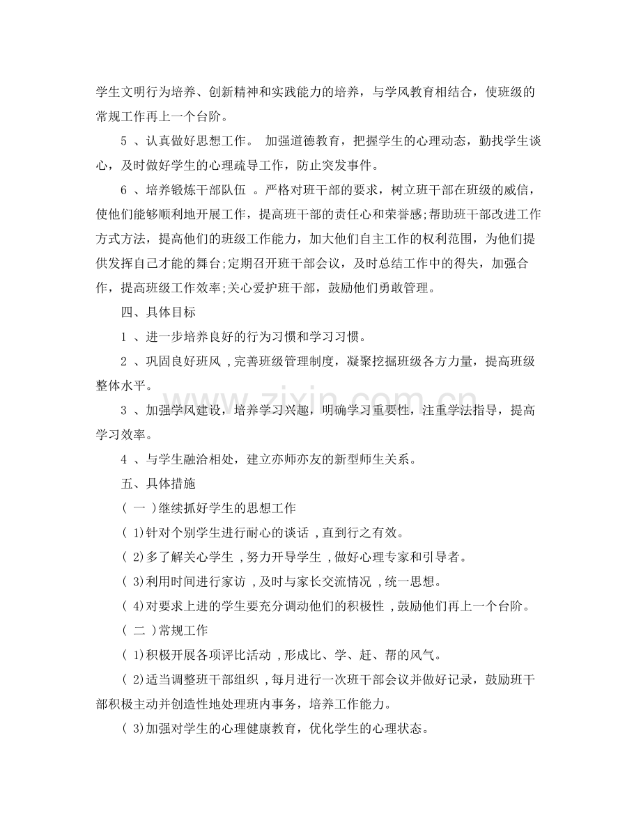 高一下学期班主任工作计划书 .docx_第2页