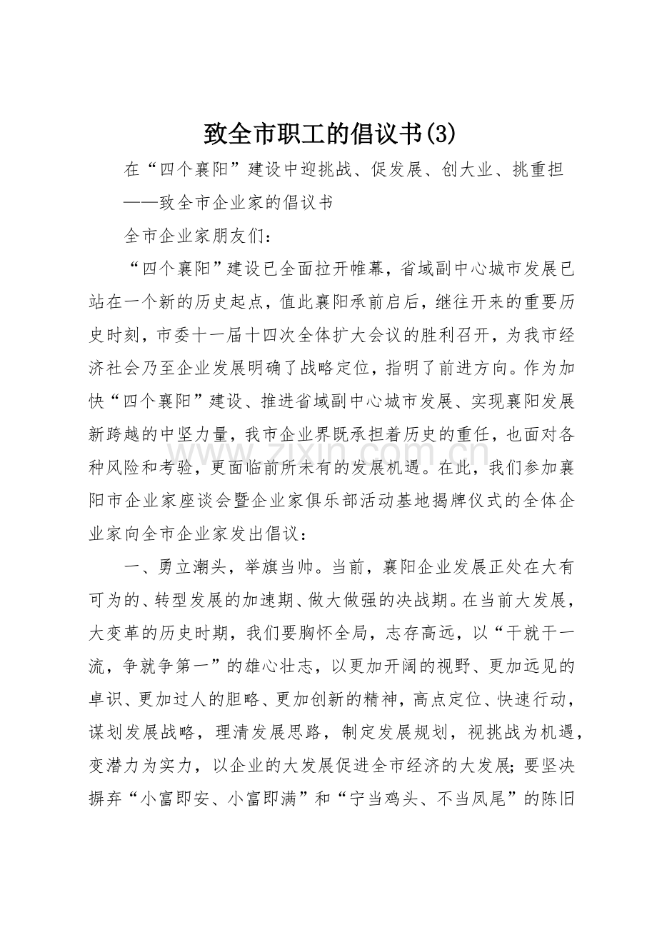 致全市职工的倡议书范文(5).docx_第1页