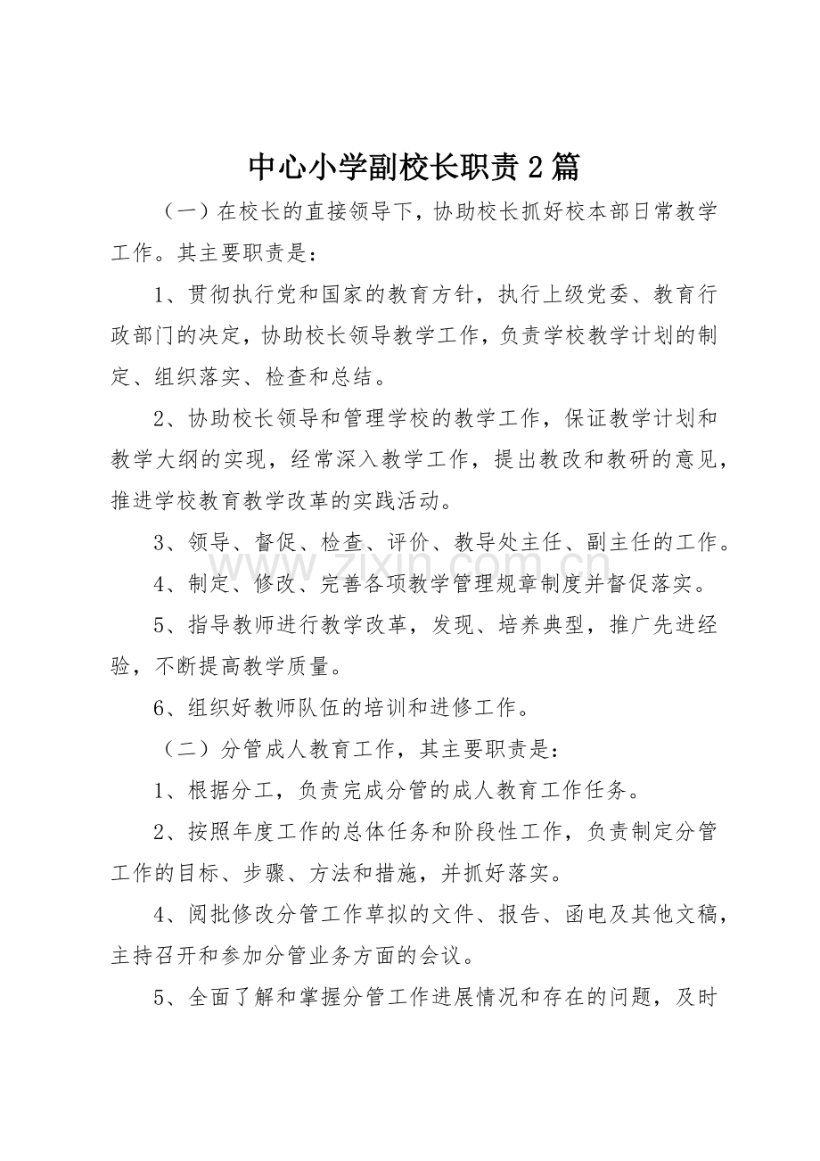 中心小学副校长职责要求2篇.docx_第1页