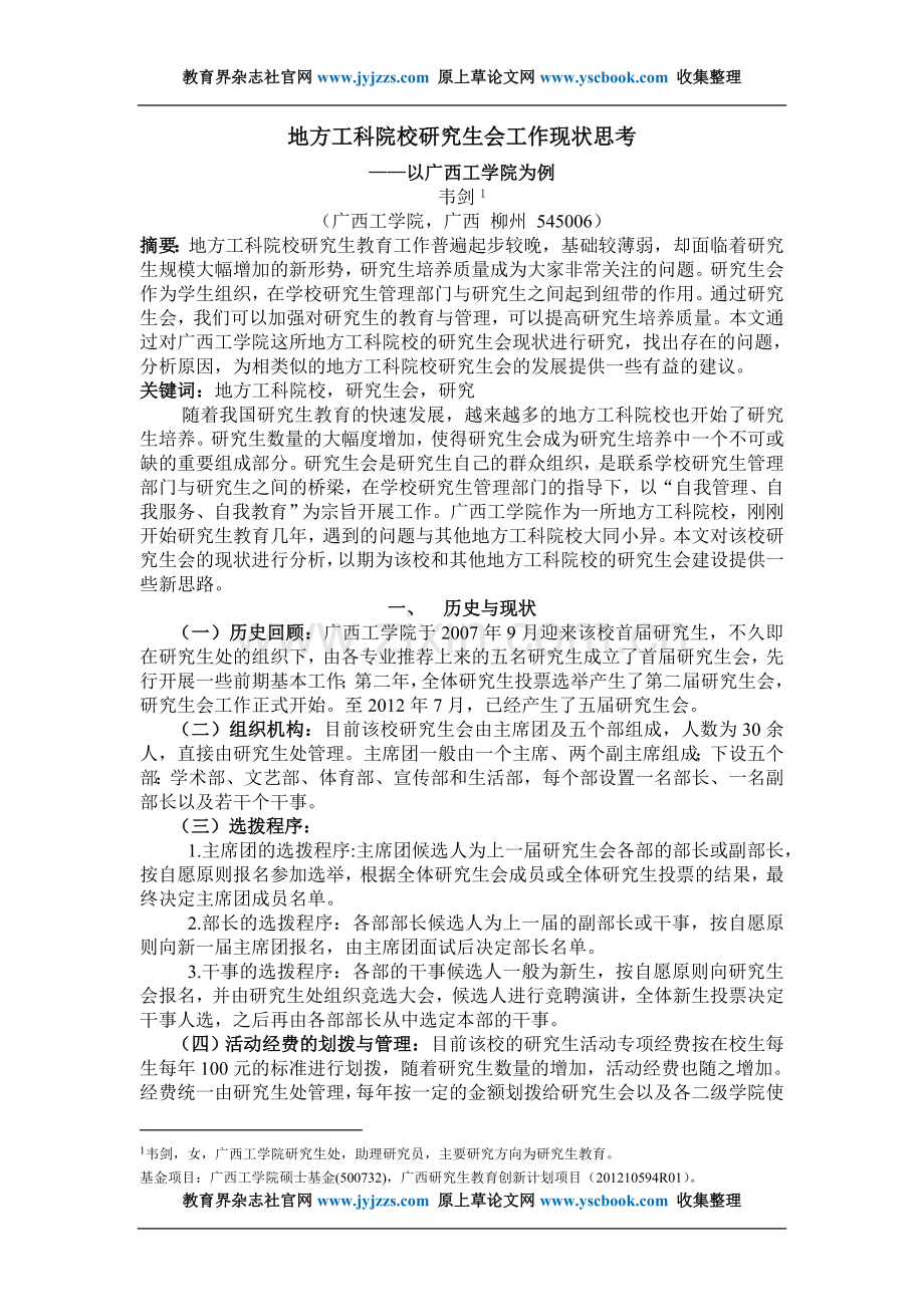 理工科论文发表范文地方工科院校研究生.doc_第1页