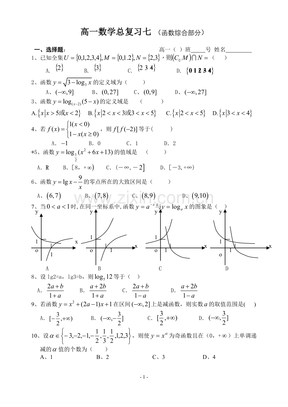 必修1高一数学周练试卷(9).doc_第1页