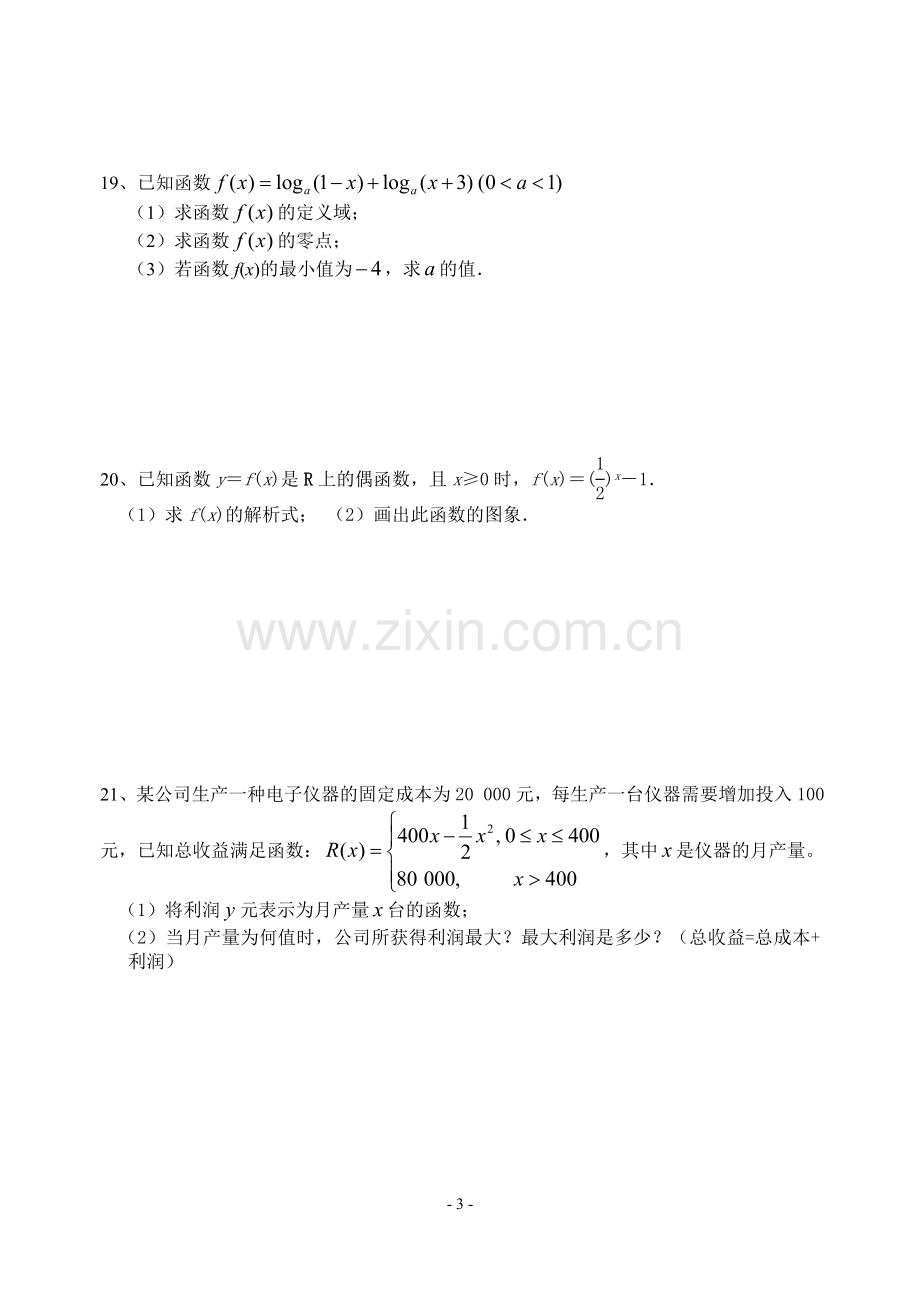 必修1高一数学周练试卷(9).doc_第3页