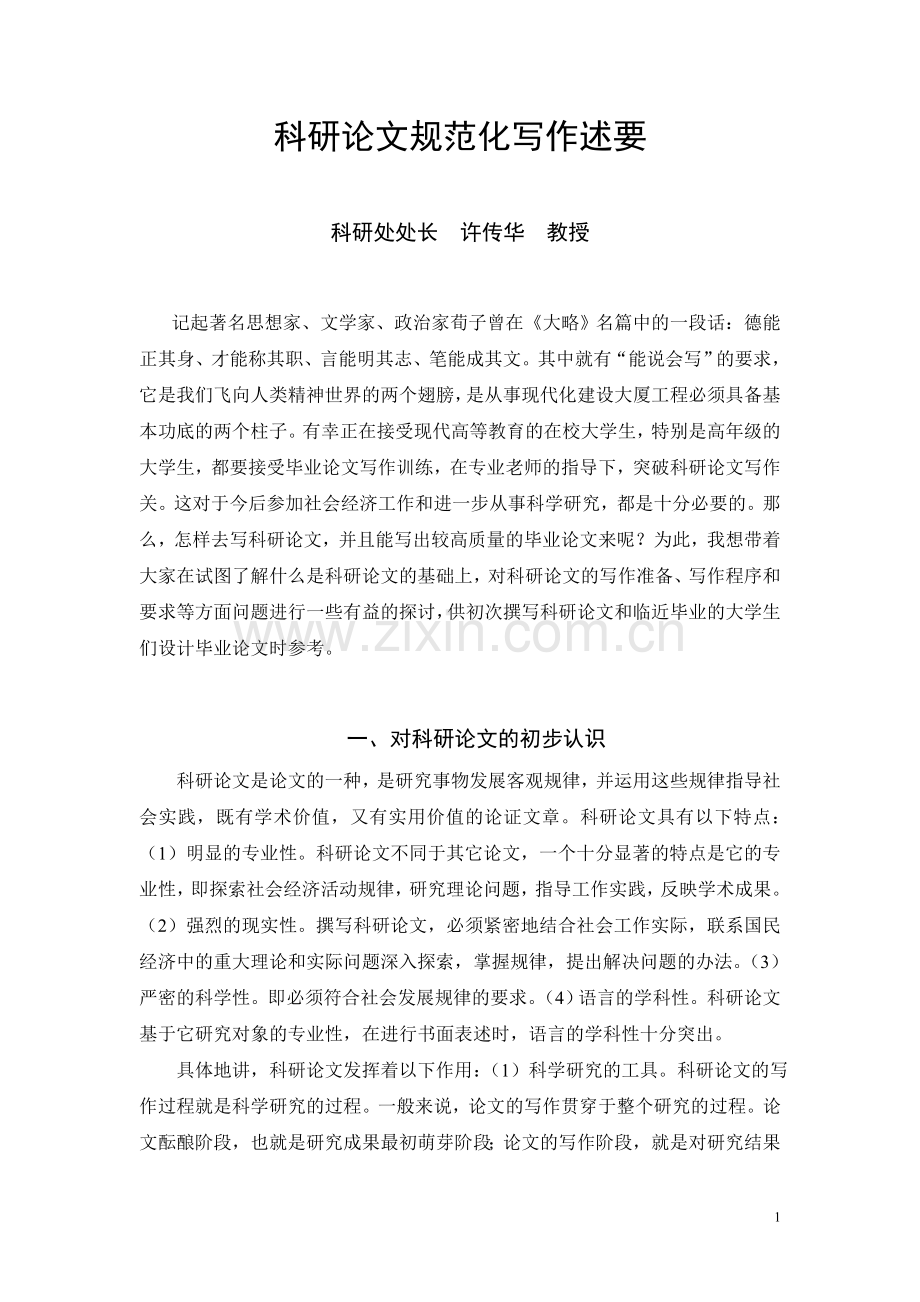 论文篇章结构介绍(藏龙学刊)终结版.doc_第1页