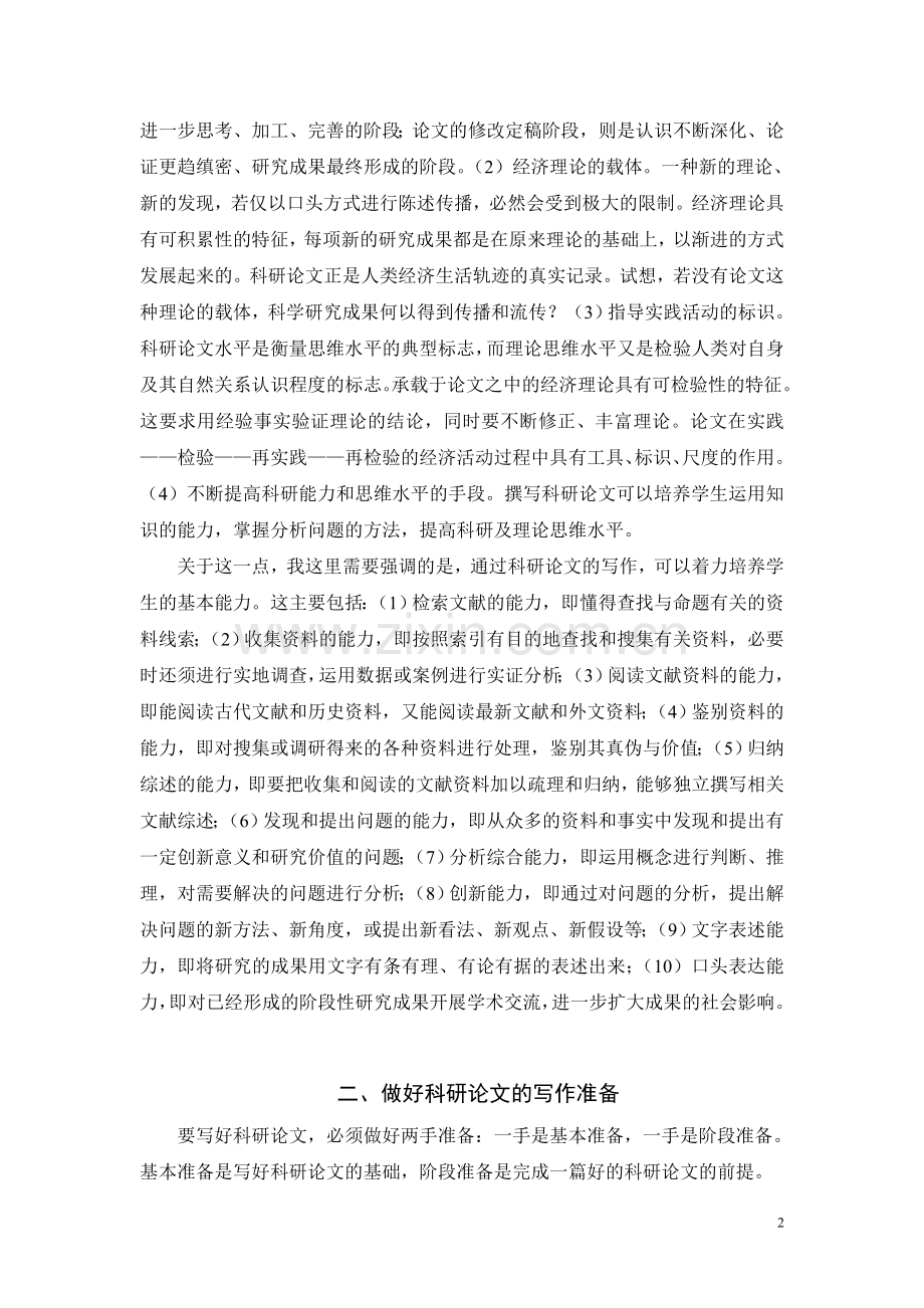 论文篇章结构介绍(藏龙学刊)终结版.doc_第2页