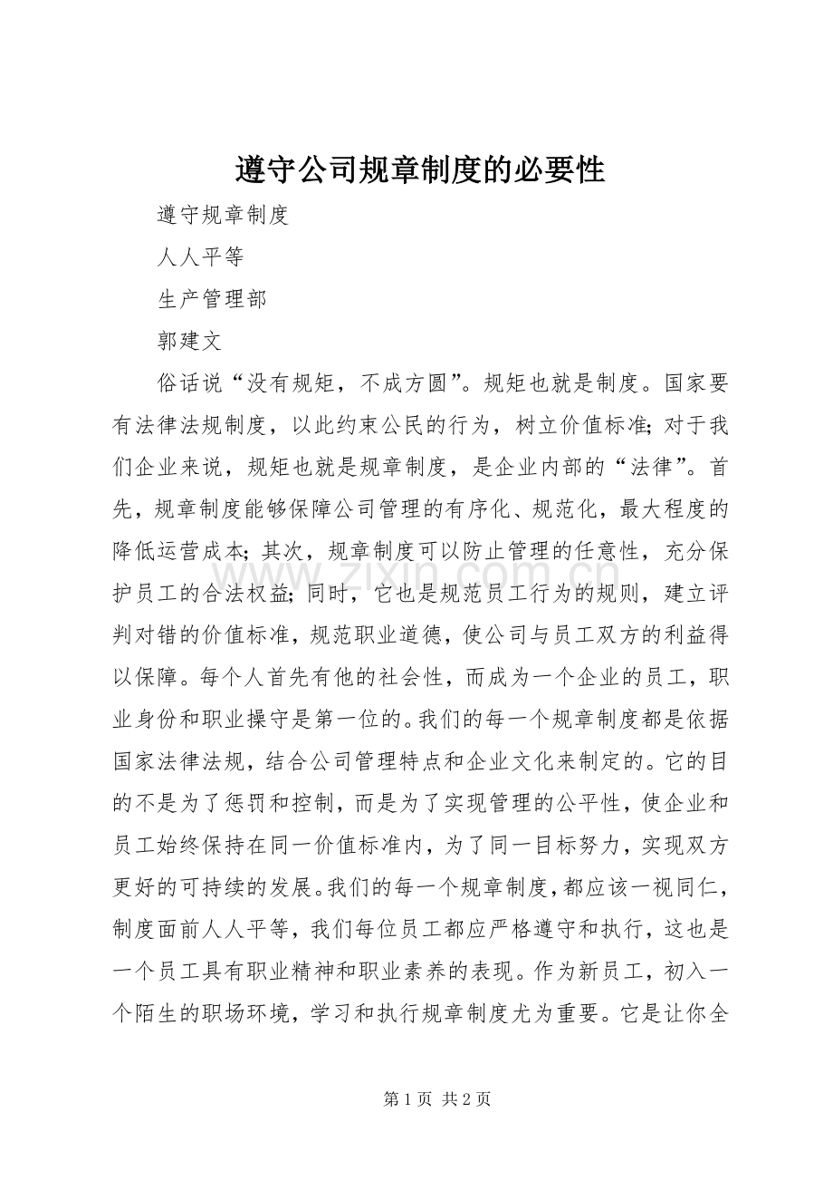 遵守公司规章规章制度的必要性.docx_第1页