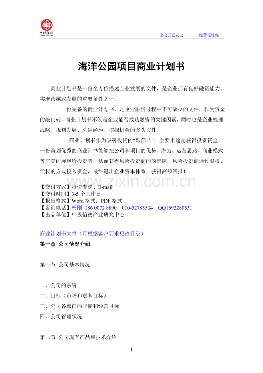 海洋公园融资商业计划书.doc_第1页