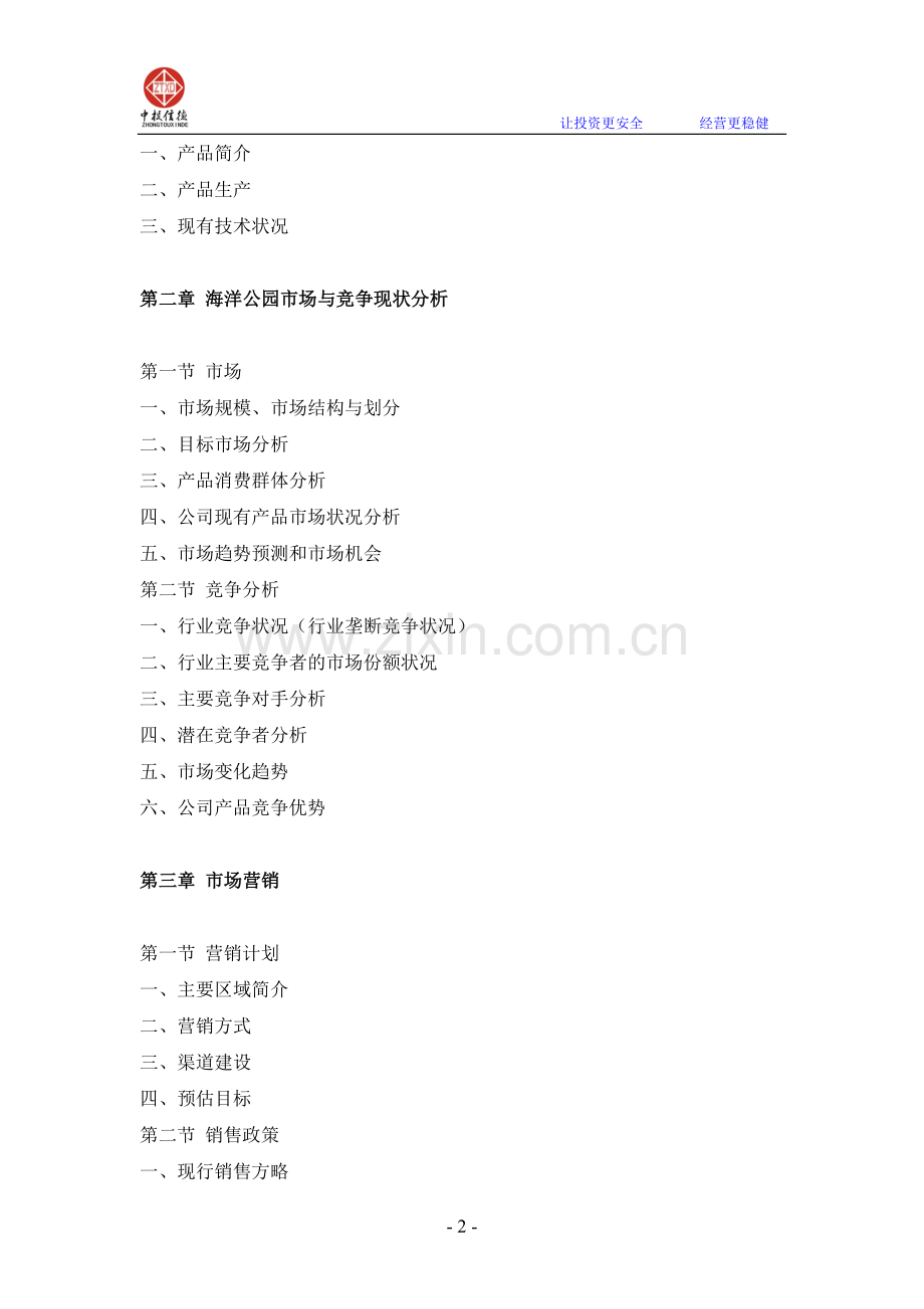 海洋公园融资商业计划书.doc_第2页