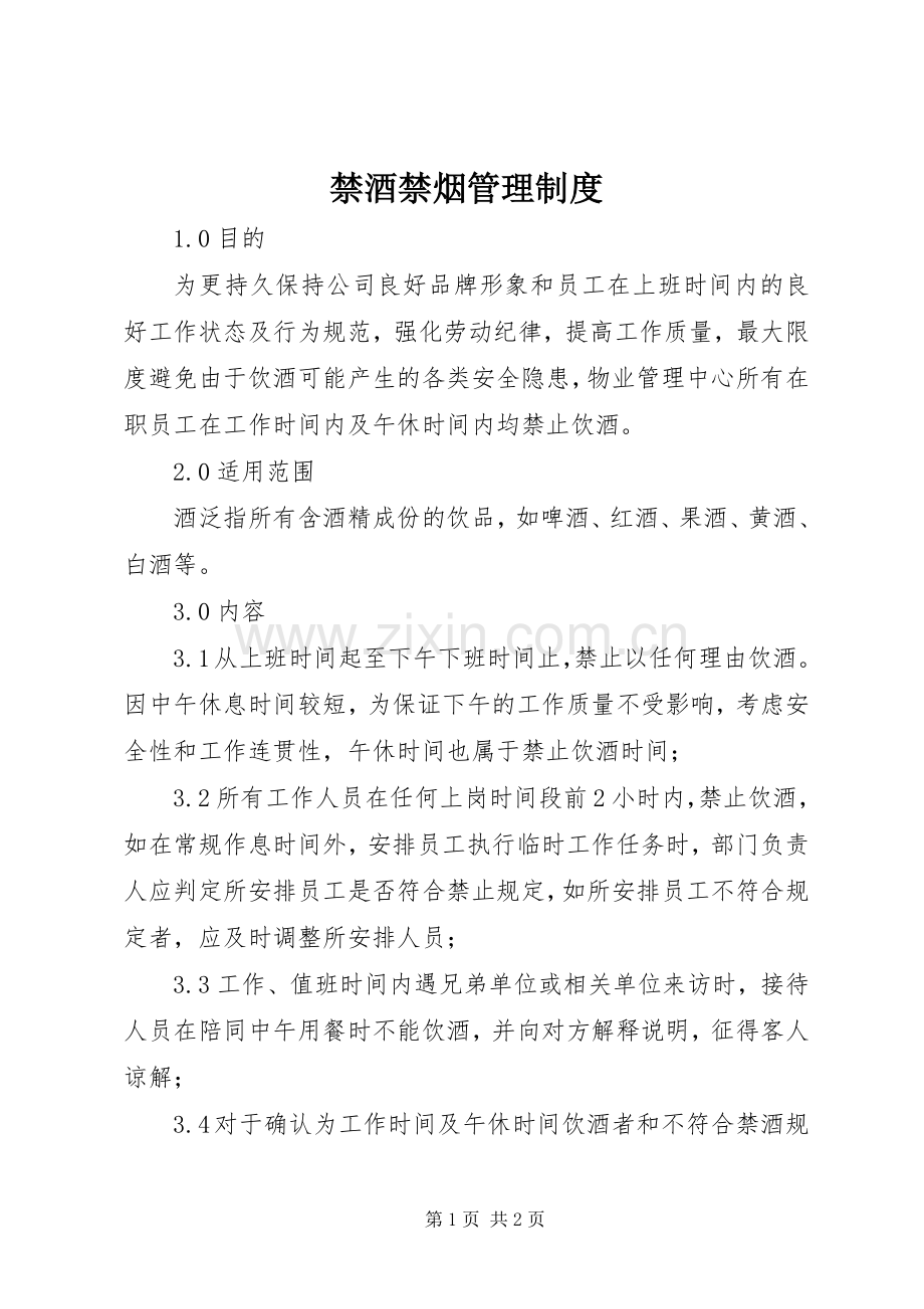 禁酒禁烟管理规章制度.docx_第1页