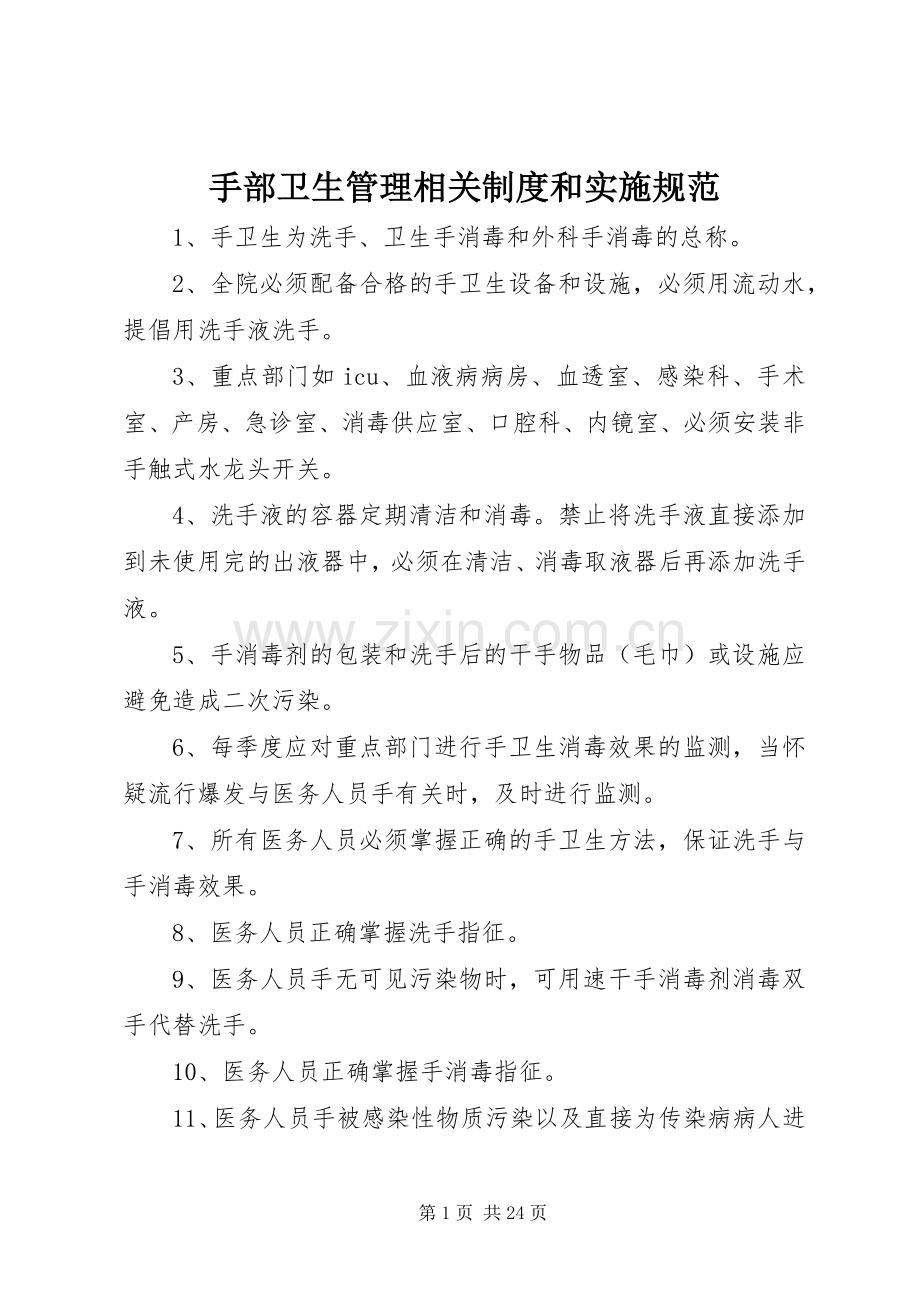 手部卫生管理相关规章制度和实施规范.docx_第1页