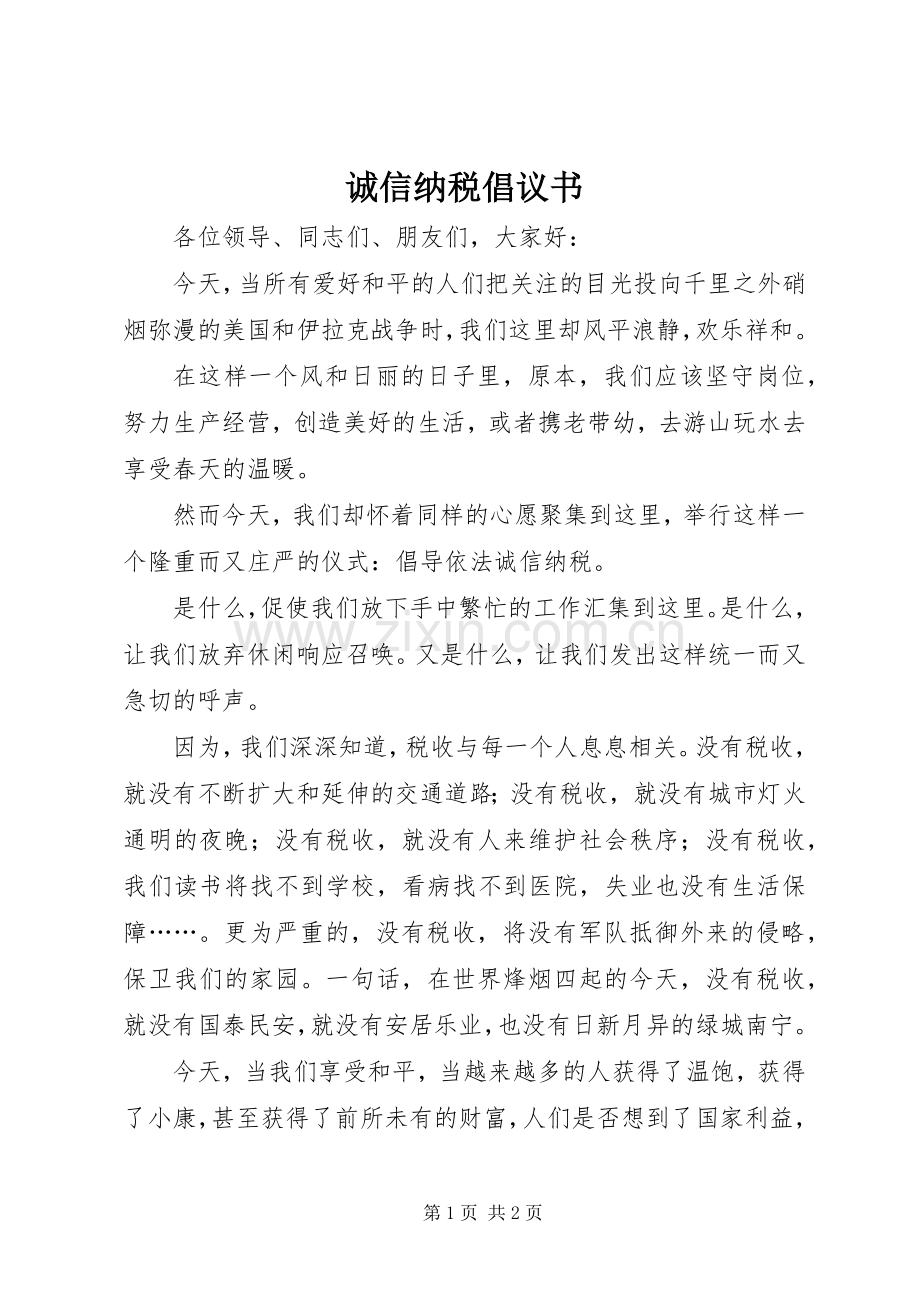 诚信纳税倡议书范文 (2).docx_第1页