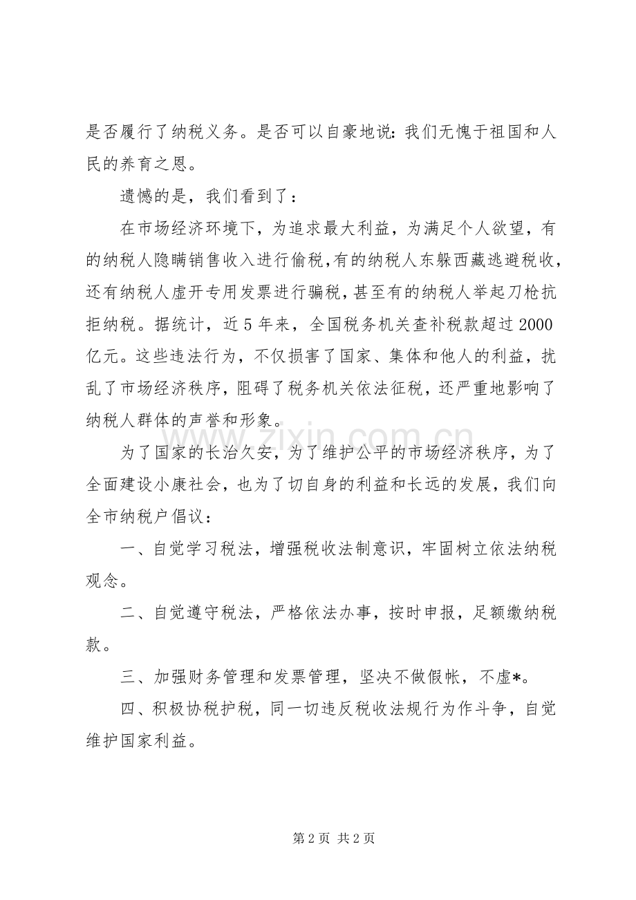 诚信纳税倡议书范文 (2).docx_第2页