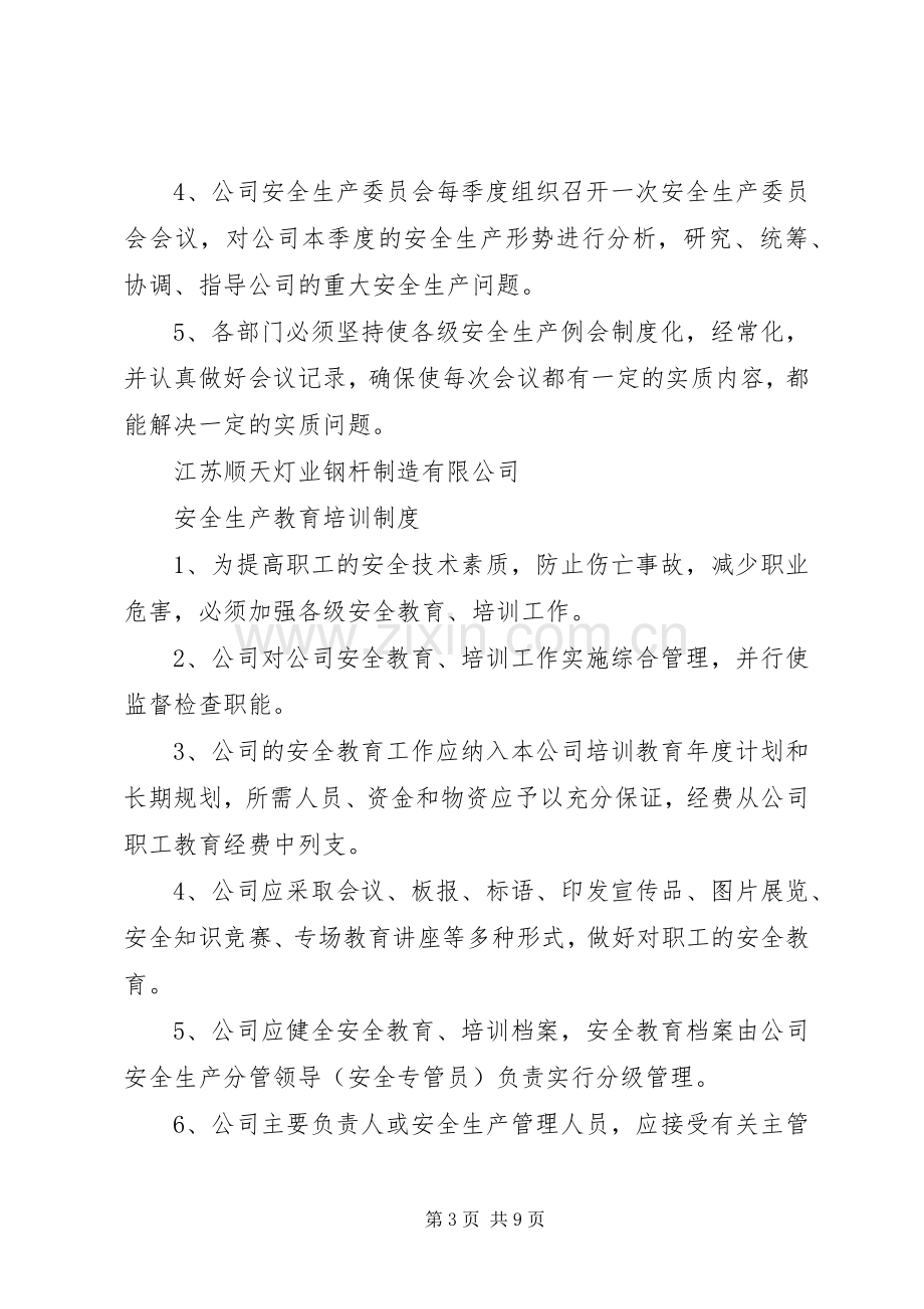 公司安全生产管理规章制度范本 (2).docx_第3页