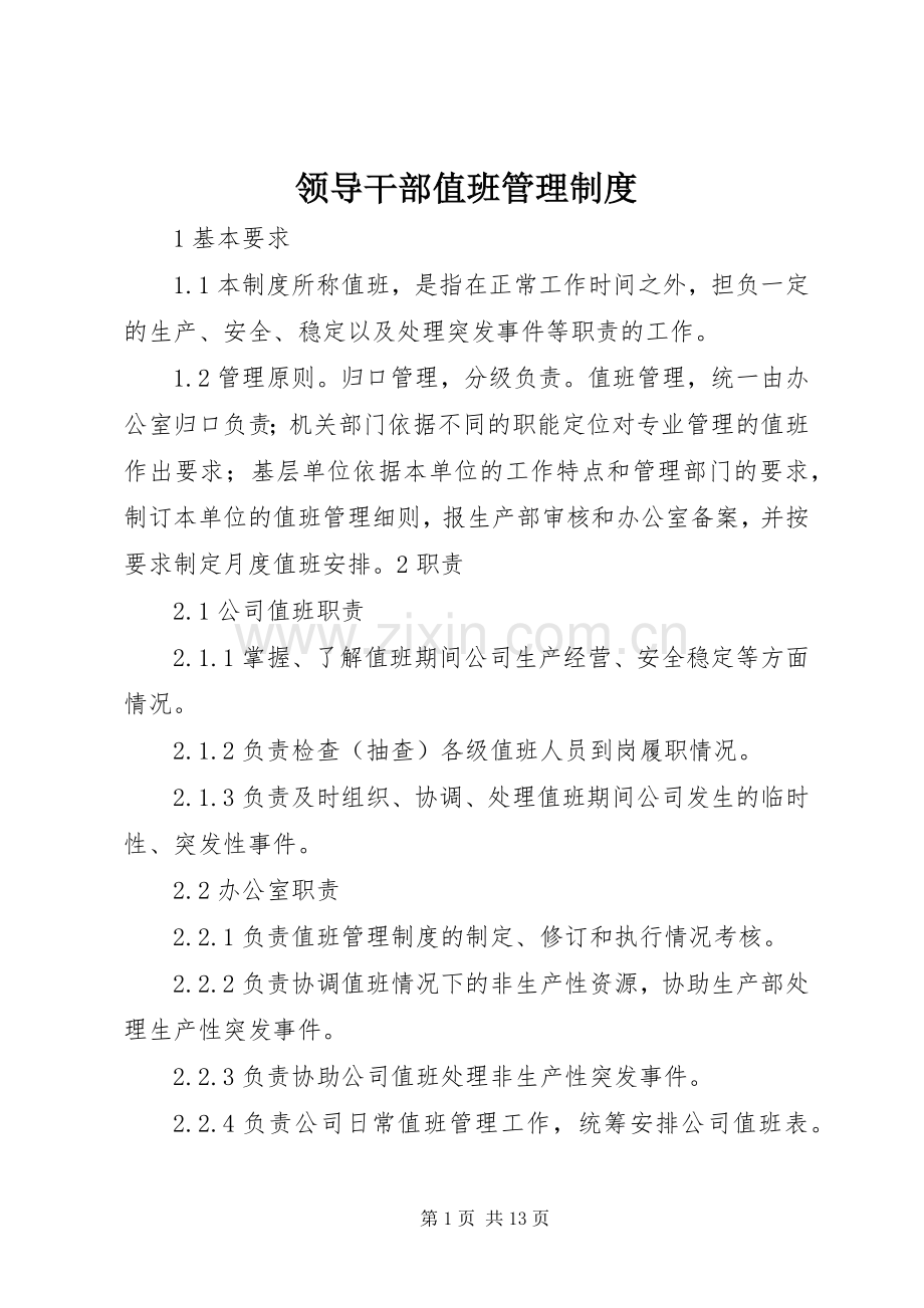 领导干部值班管理规章制度.docx_第1页