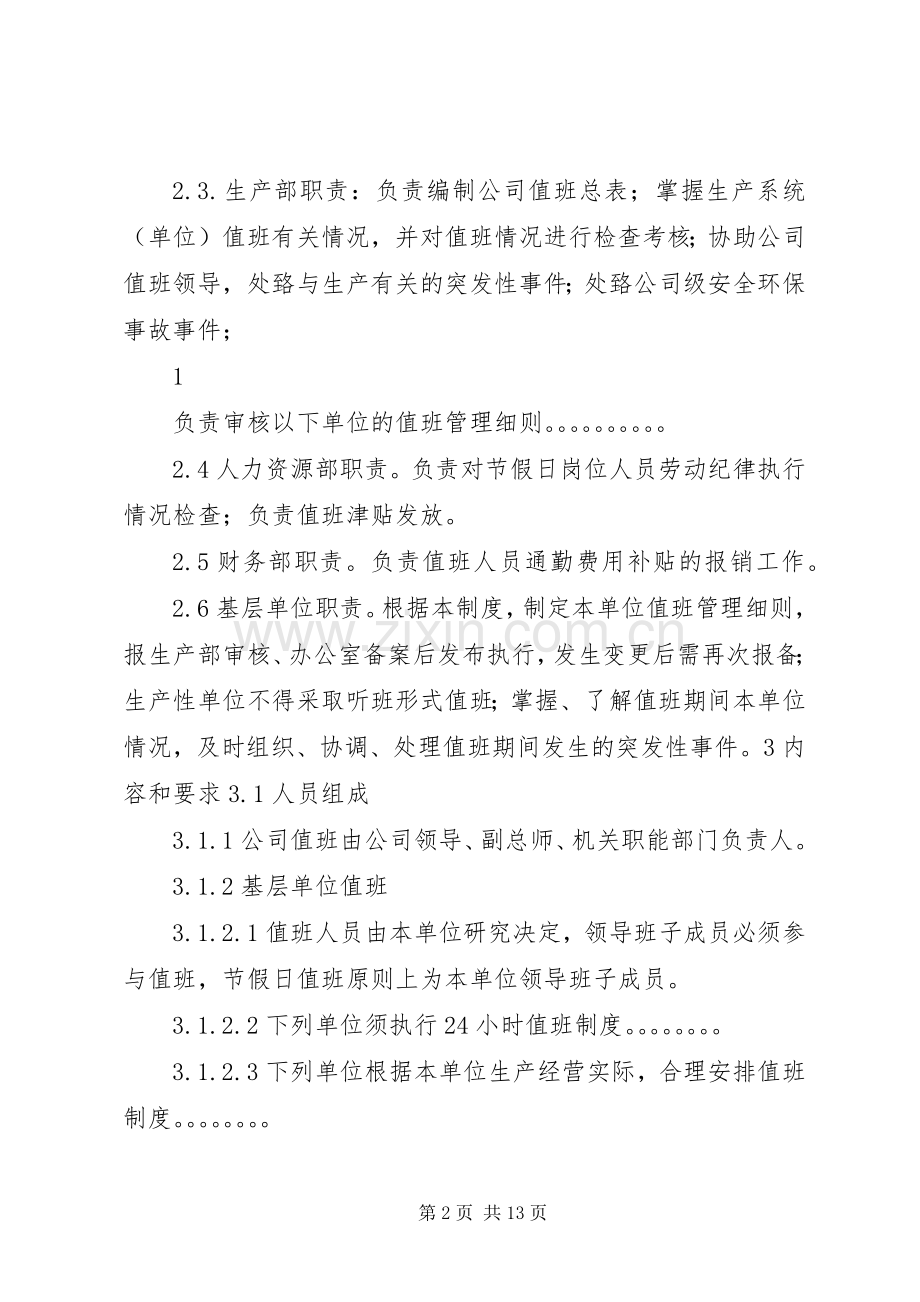 领导干部值班管理规章制度.docx_第2页