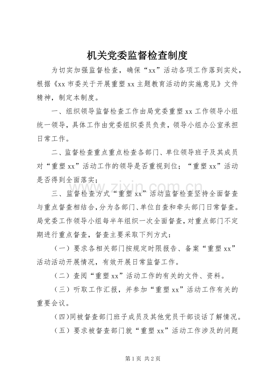 机关党委监督检查规章制度.docx_第1页