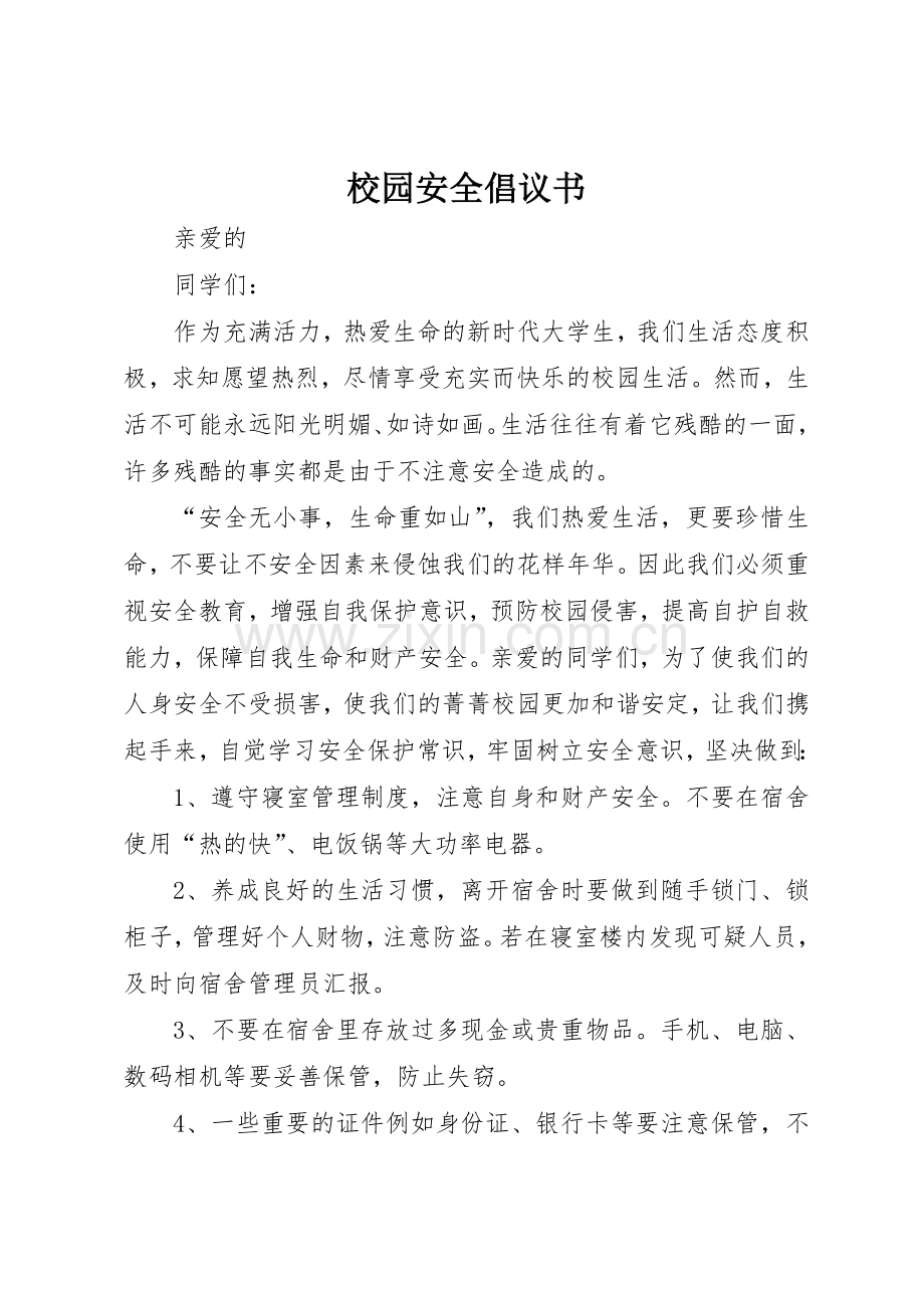 校园安全倡议书范文大全(22).docx_第1页