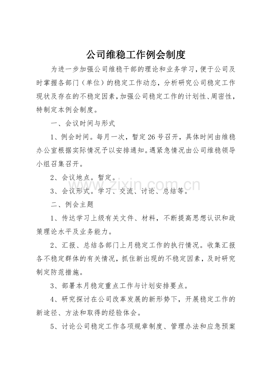 公司维稳工作例会规章制度细则.docx_第1页