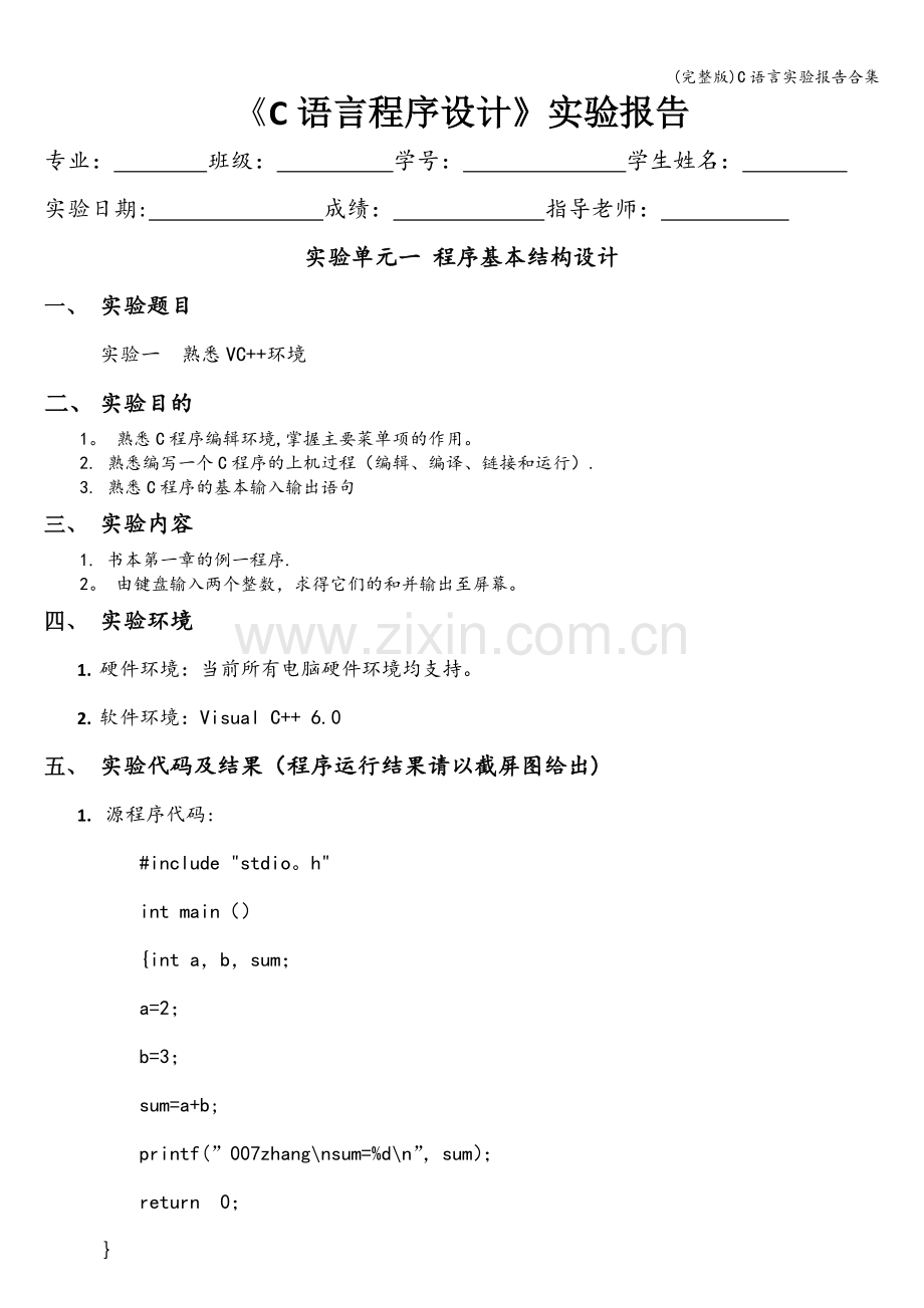 C语言实验报告合集.doc_第1页